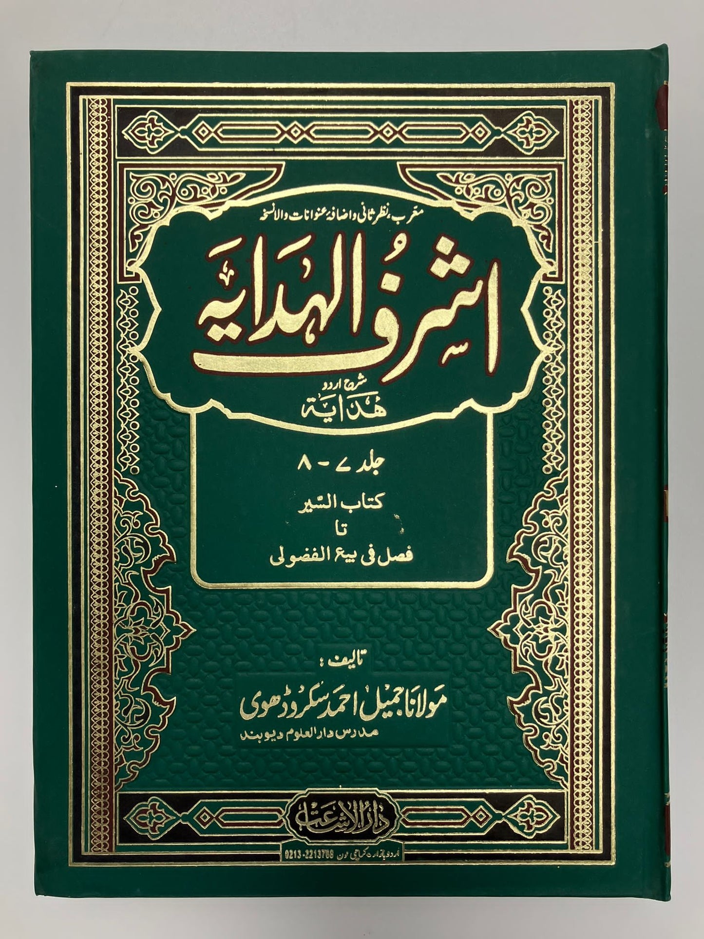 Ashraful Hidayah-  اشرف الهداية شرح اردو هداية