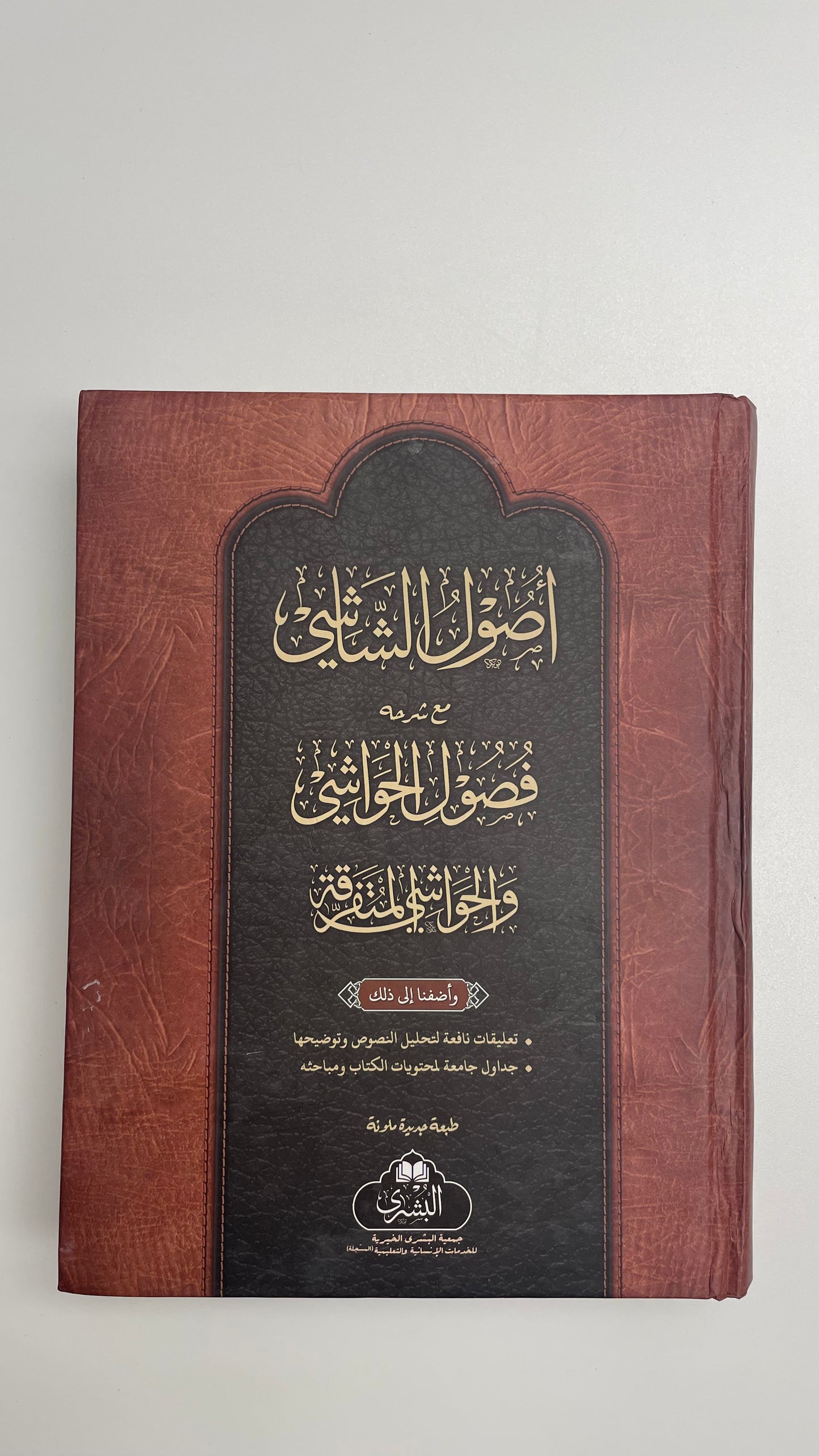 Usool AlShaashi - أصول الشاشي