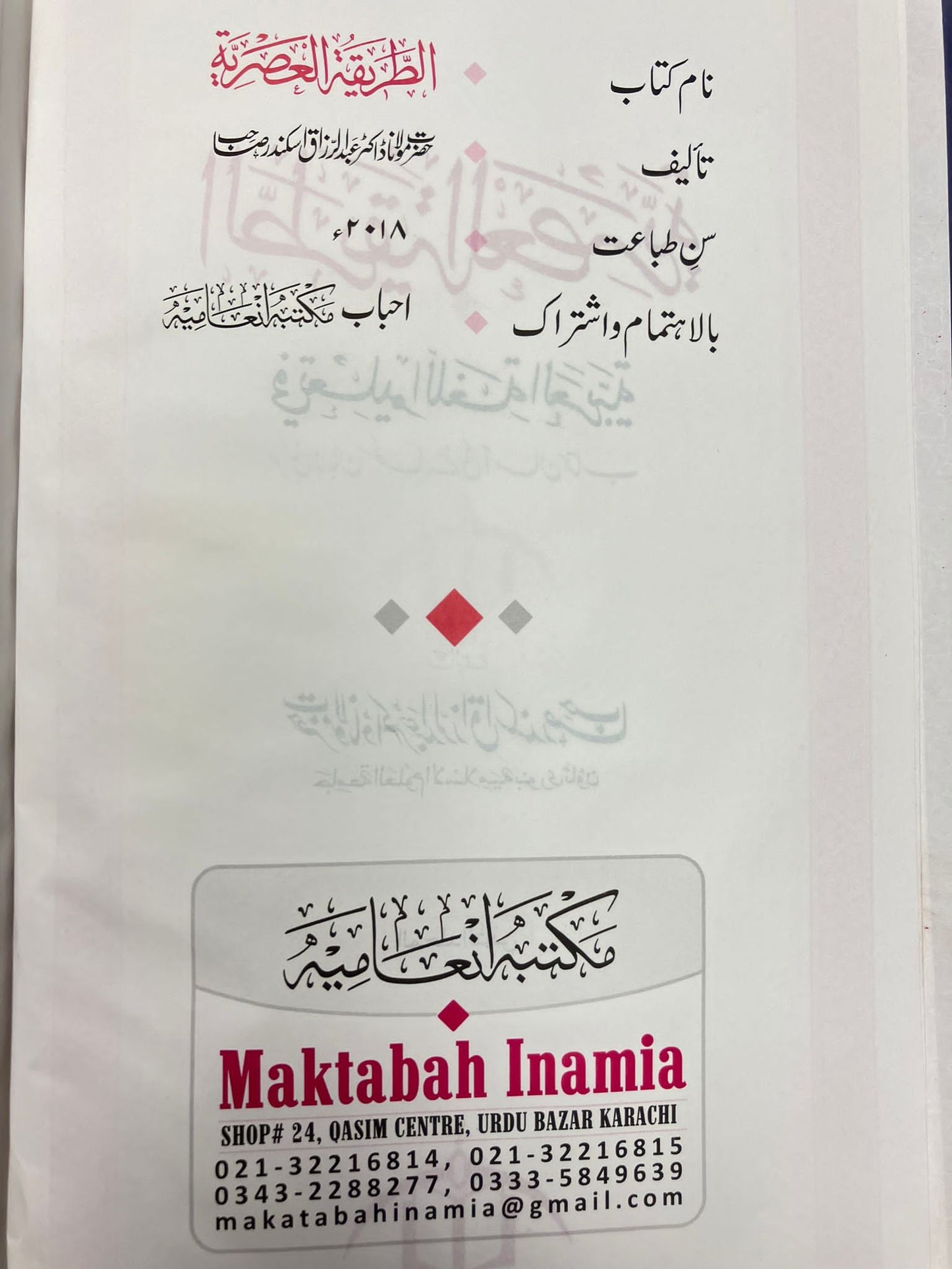 Attariqatul Asriyyah - الطريقة العصرية