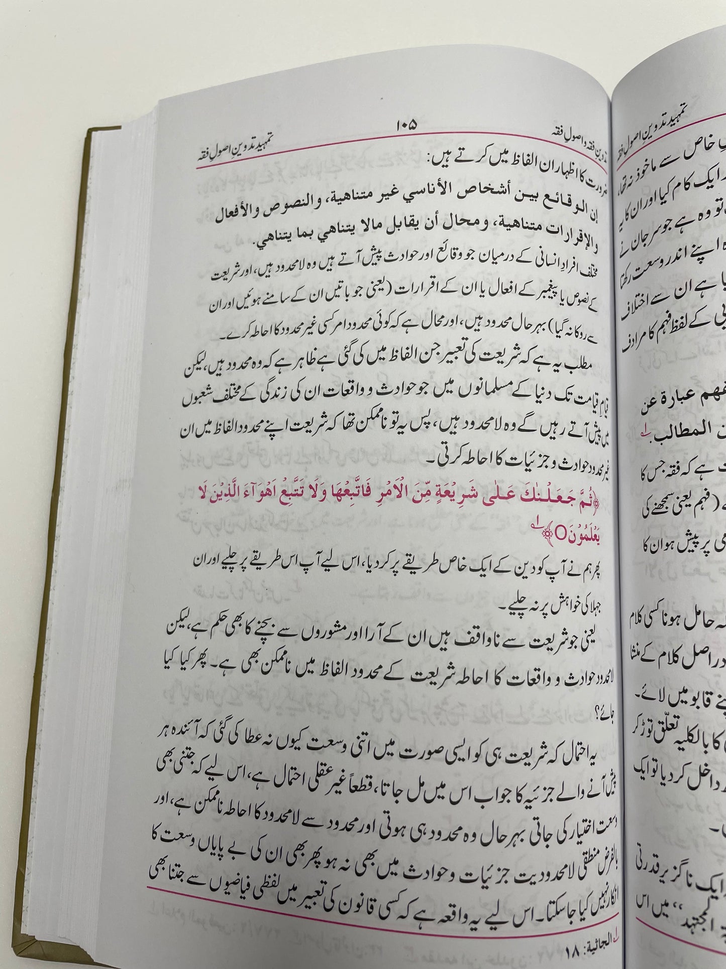 Tadween Fiqh wa Usool Fiqh - تدوين فقہ و اصول فقہ