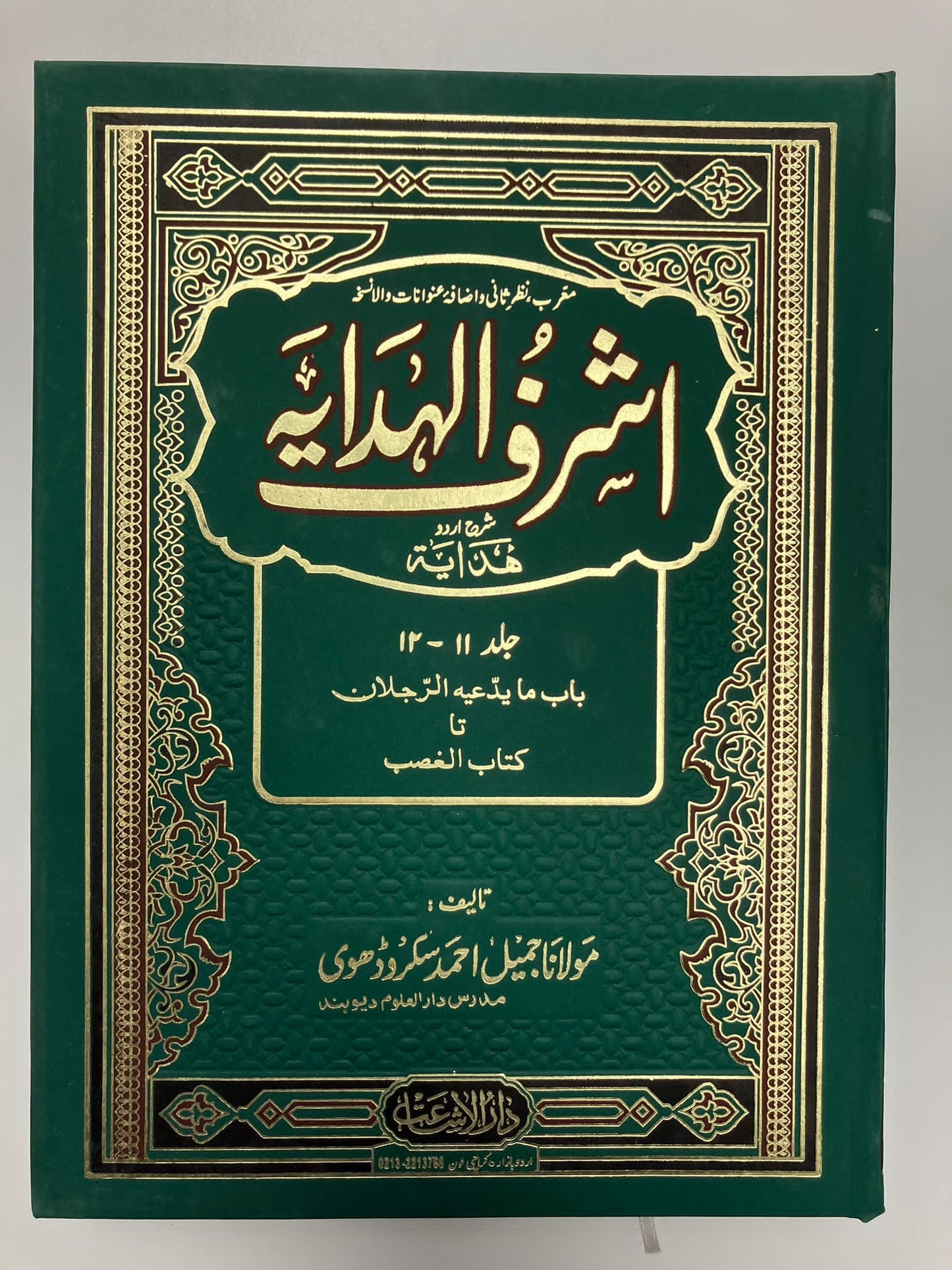 Ashraful Hidayah-  اشرف الهداية شرح اردو هداية