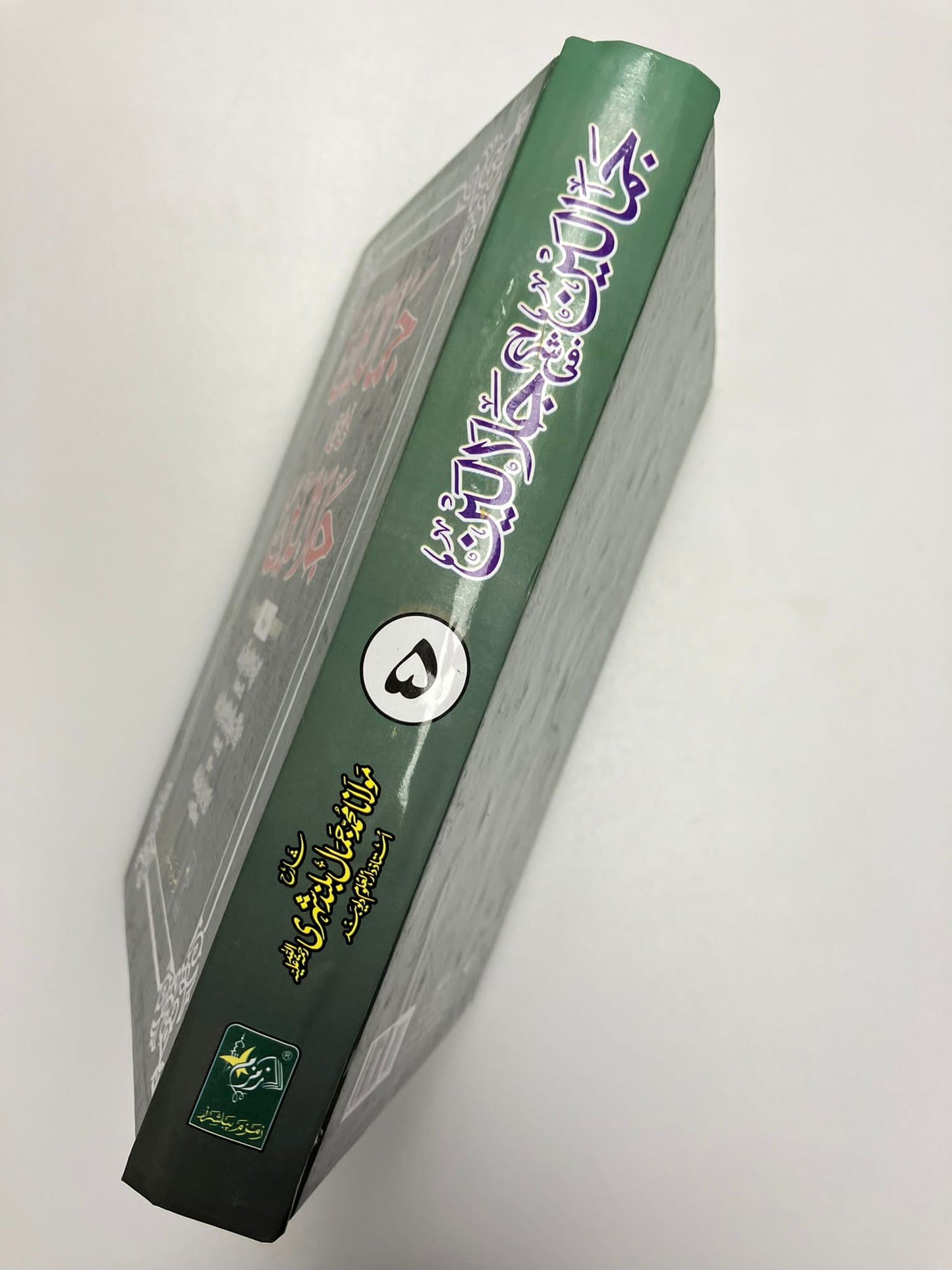 Jamaalayn fi Sharhe Jalaalayn - جمالين في شرح جلالين