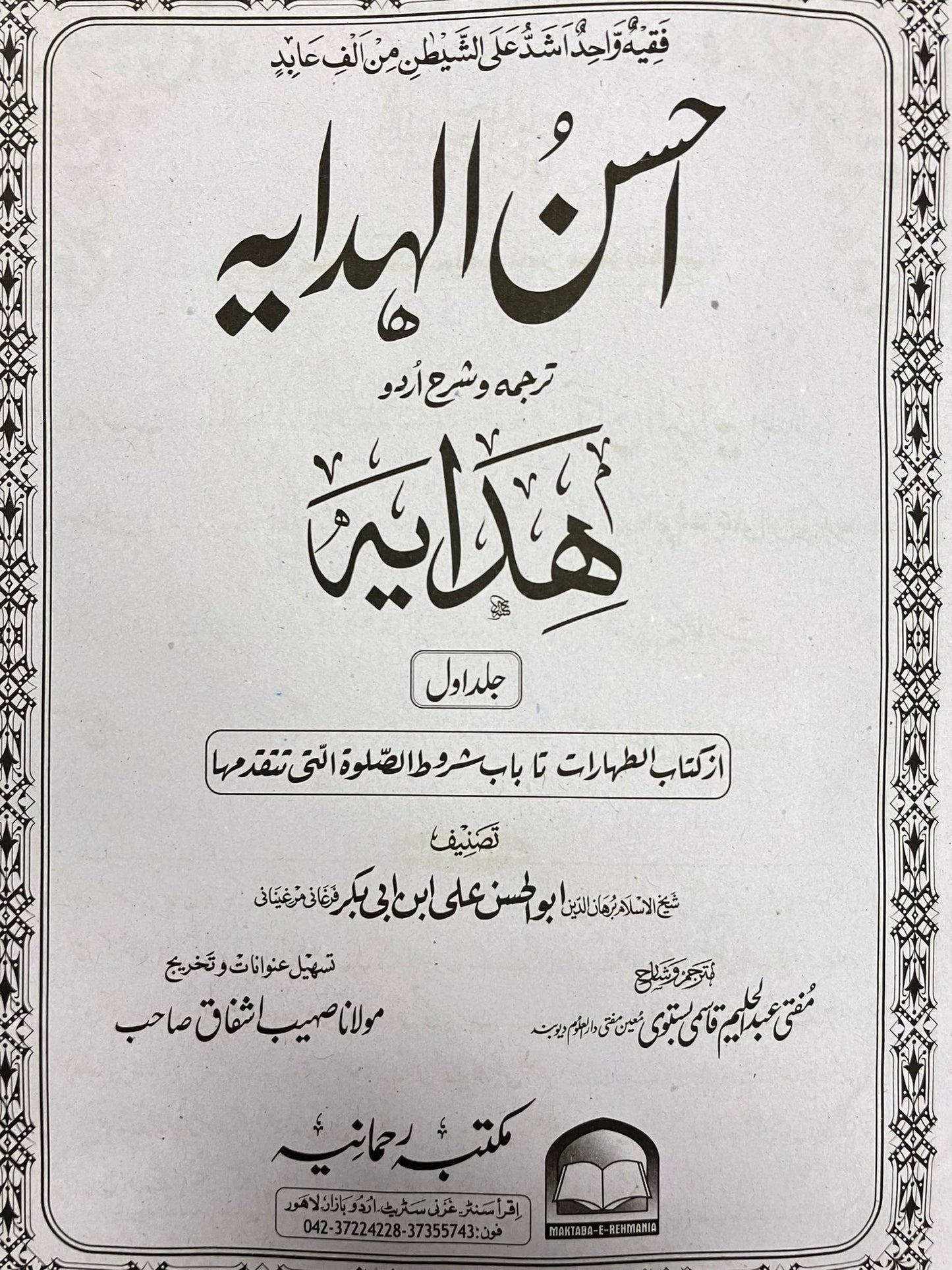 Ahsanul Hidayah - احسن الهداية شرح اردو