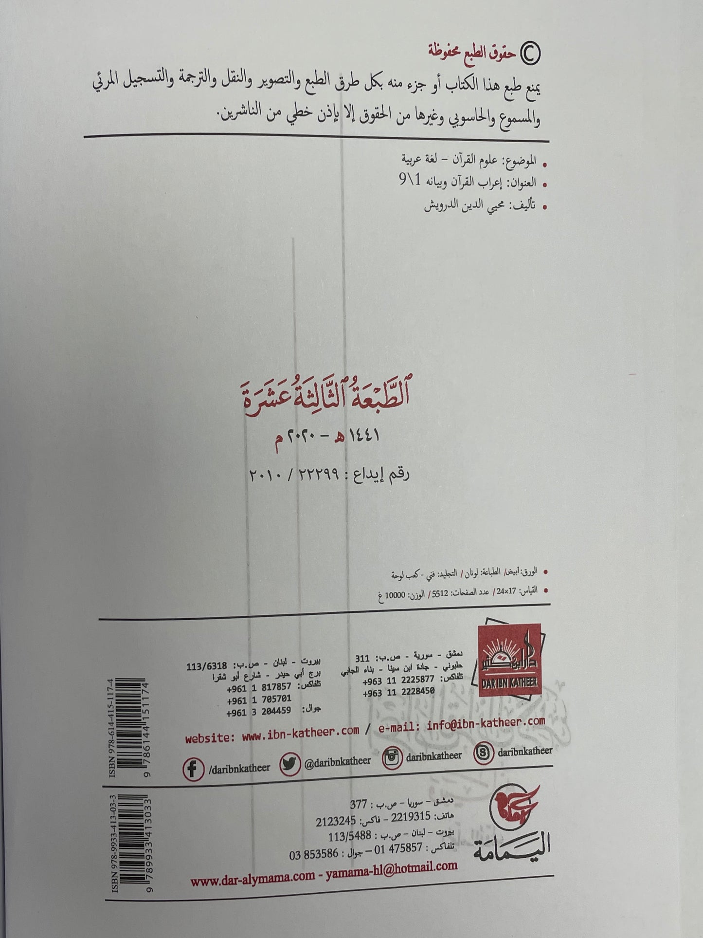 Aerabul Quran - إعراب القرآن الكريم و بيانه