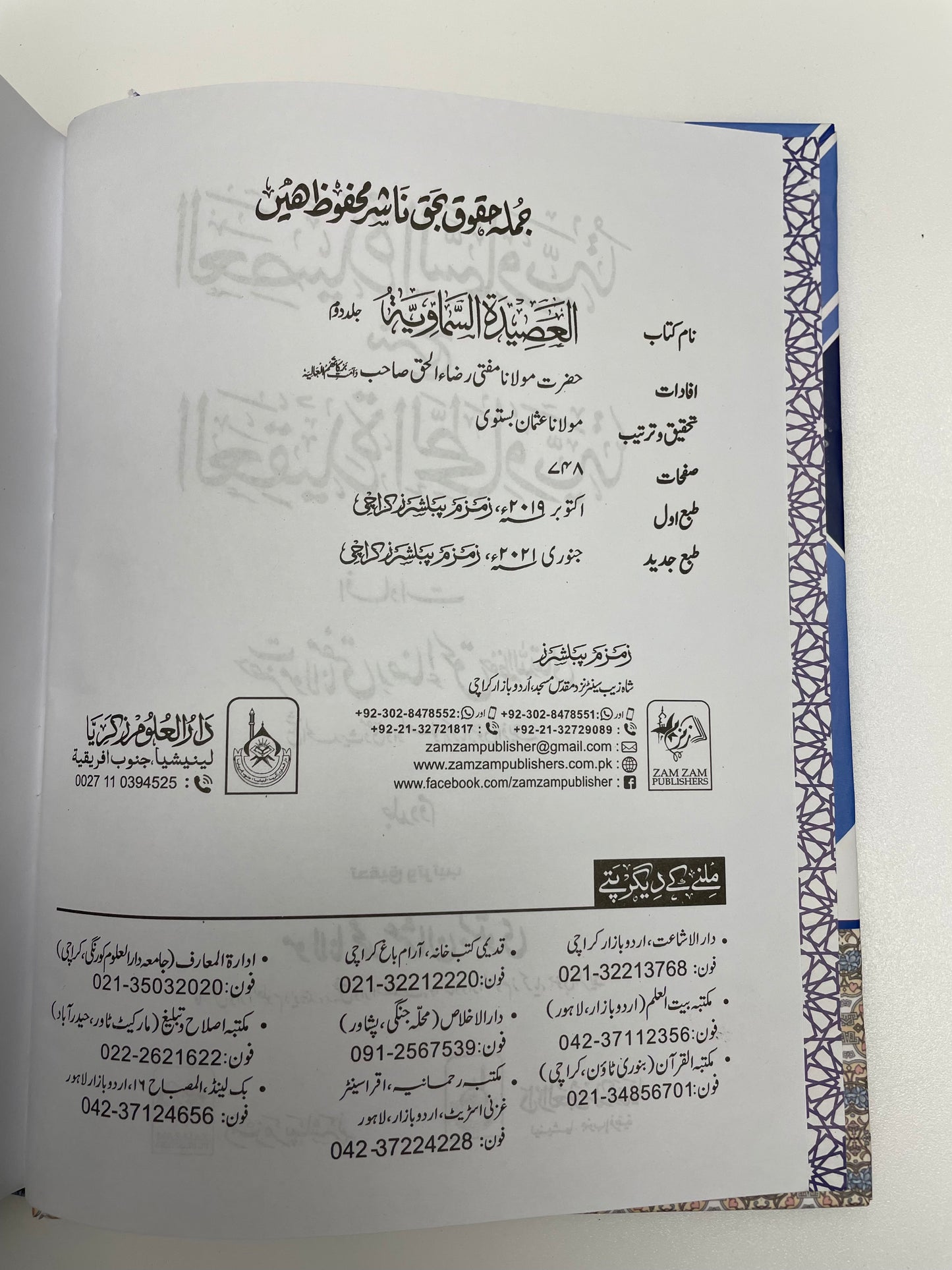 Al Aseedatus Samaawiyyah - العصيدة السماوية شرح العقيدة الطحاوية