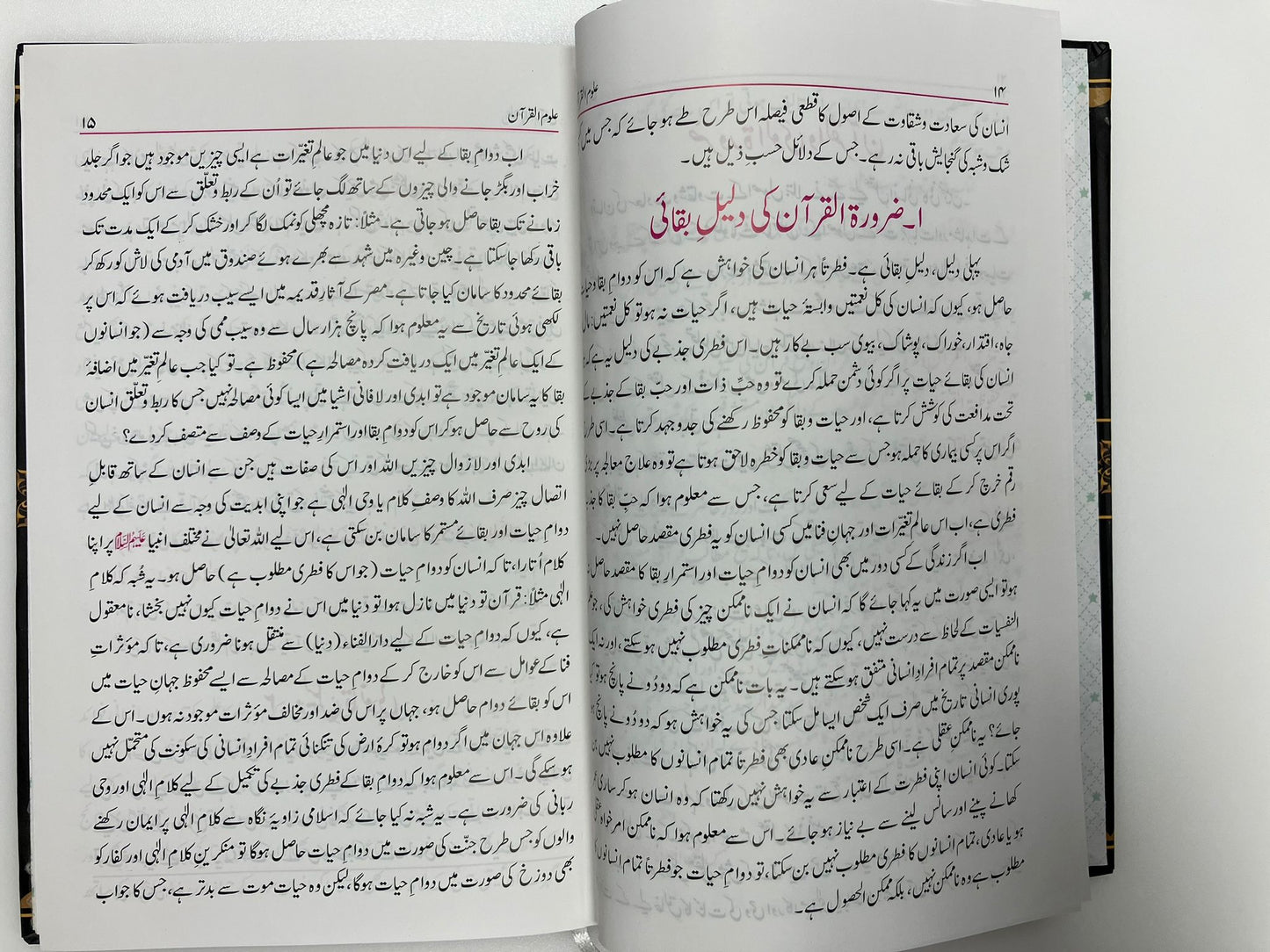 Uloomul Quran - علوم القرآن