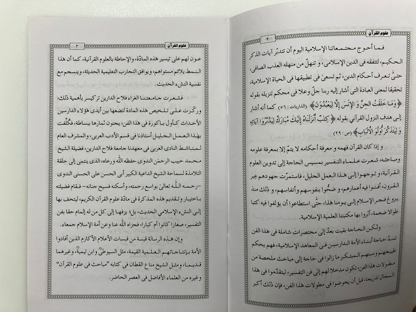 Muzakkiratu Uloomul Quran- مذكرة علوم القرآن