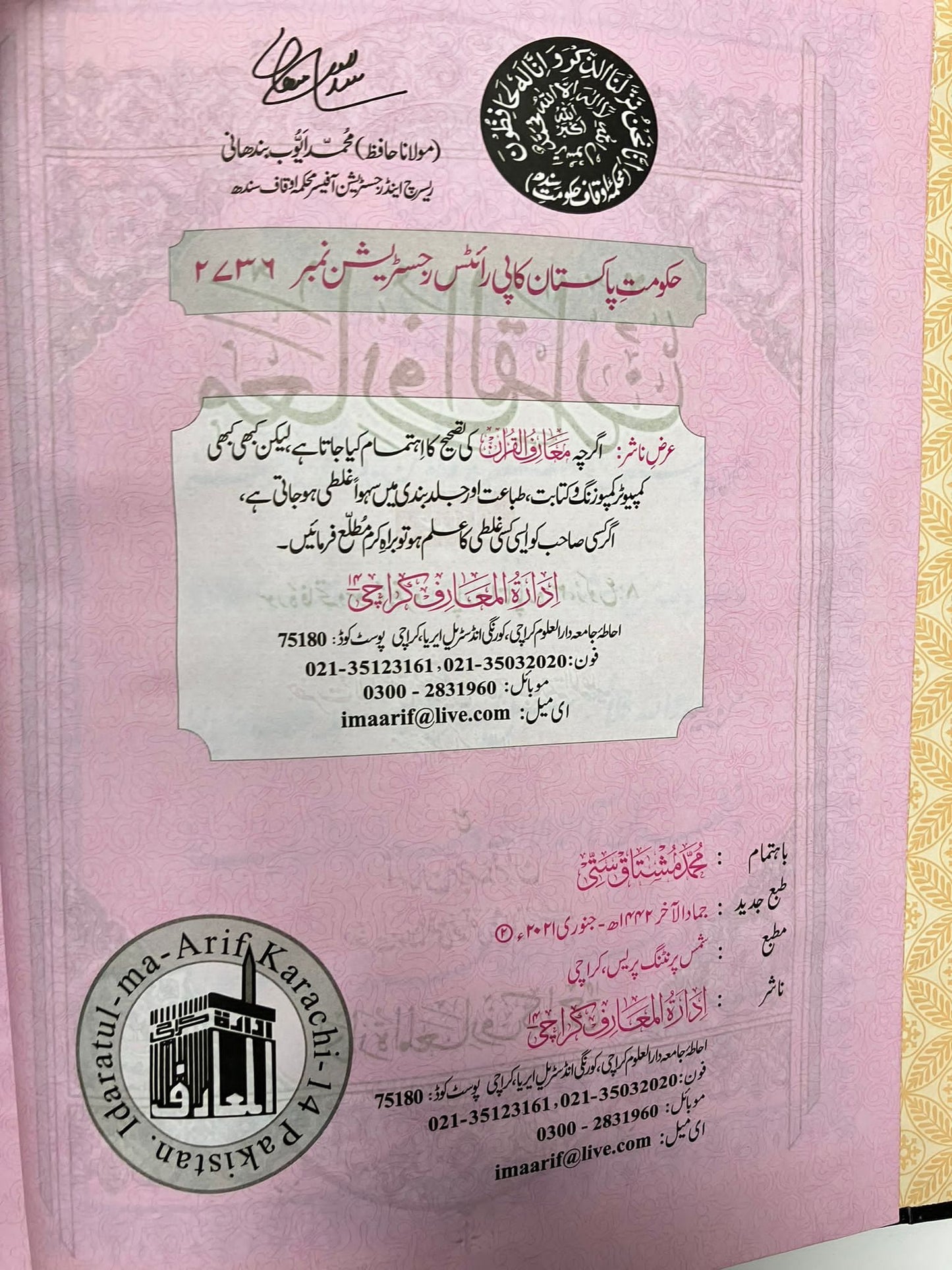Ma’riful Qur’an Urdu - معارف القرآن اردو