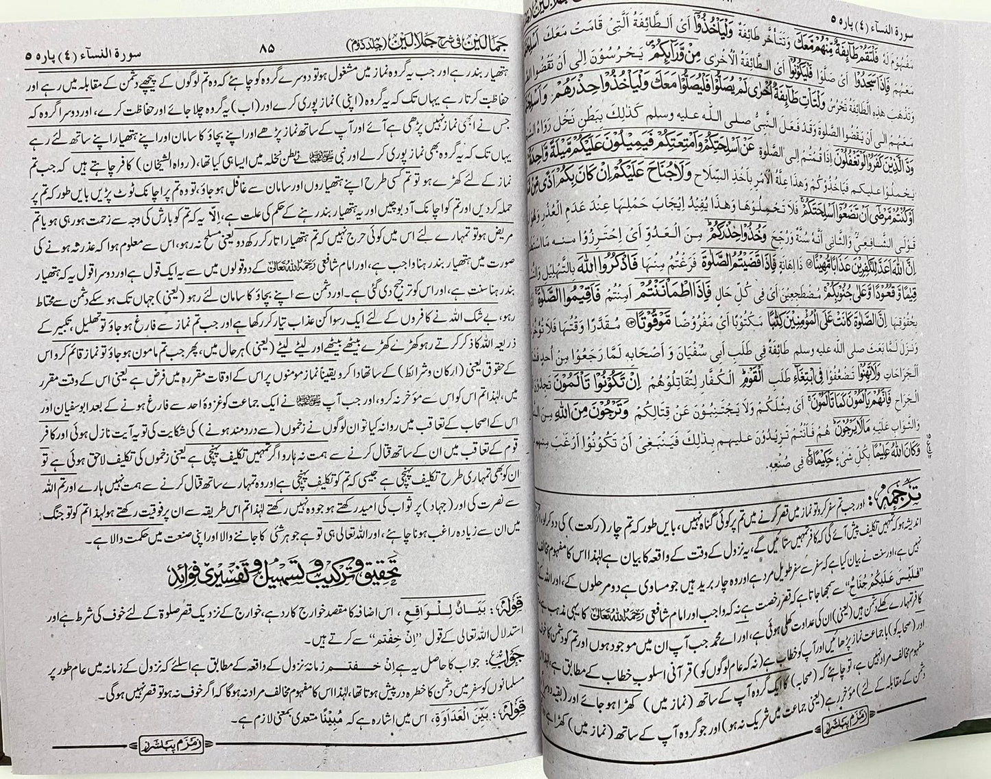 Jamaalayn fi Sharhe Jalaalayn - جمالين في شرح جلالين