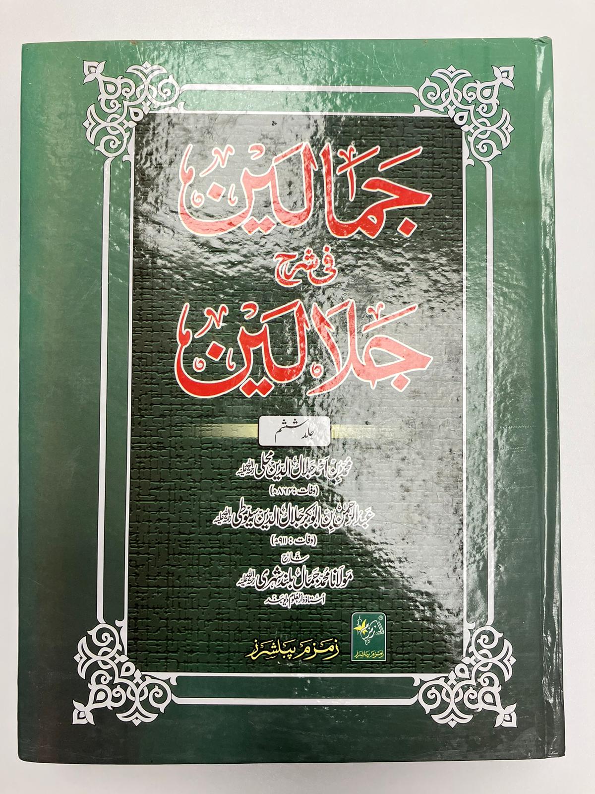 Jamaalayn fi Sharhe Jalaalayn - جمالين في شرح جلالين