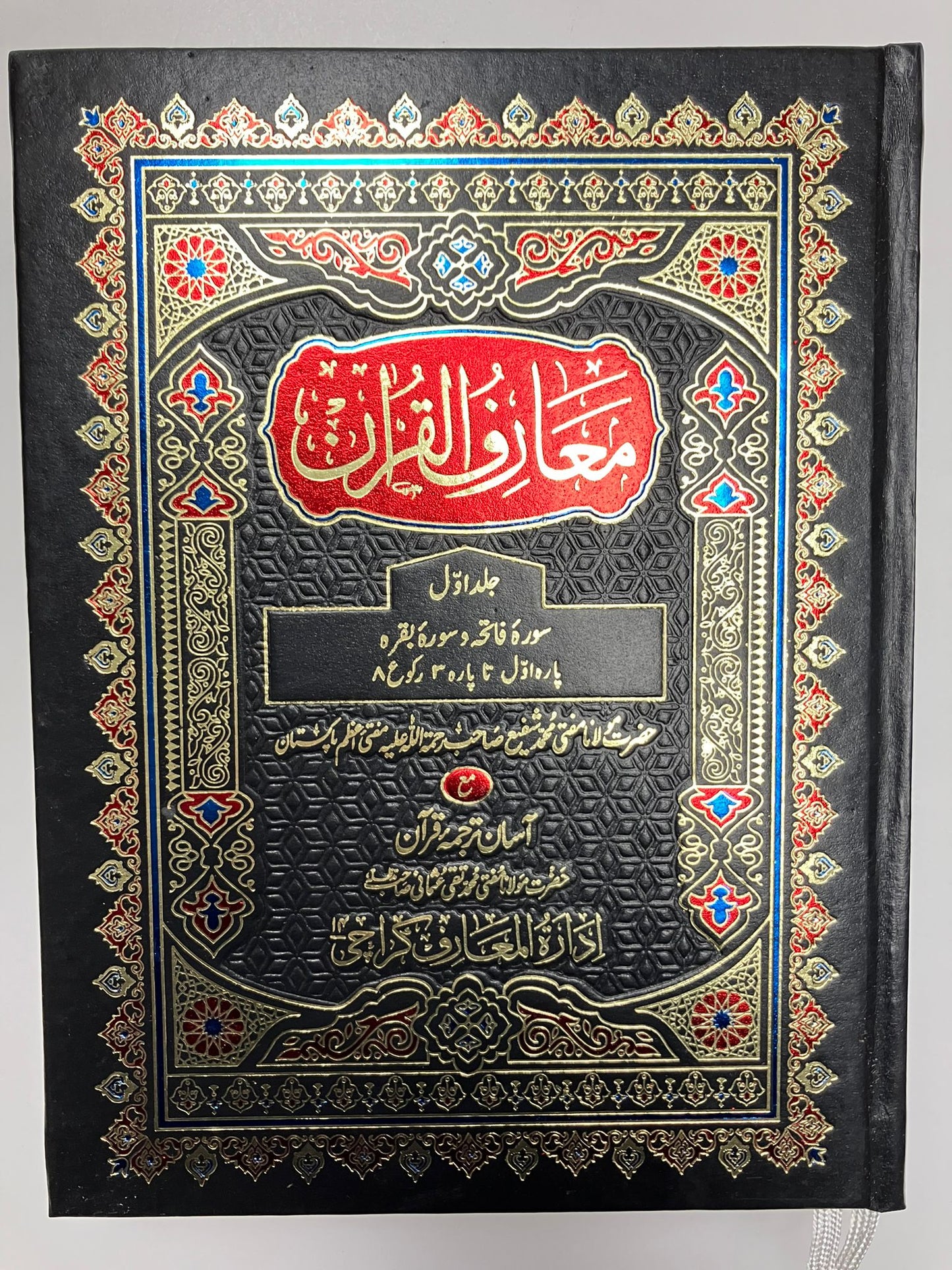 Ma’riful Qur’an Urdu - معارف القرآن اردو