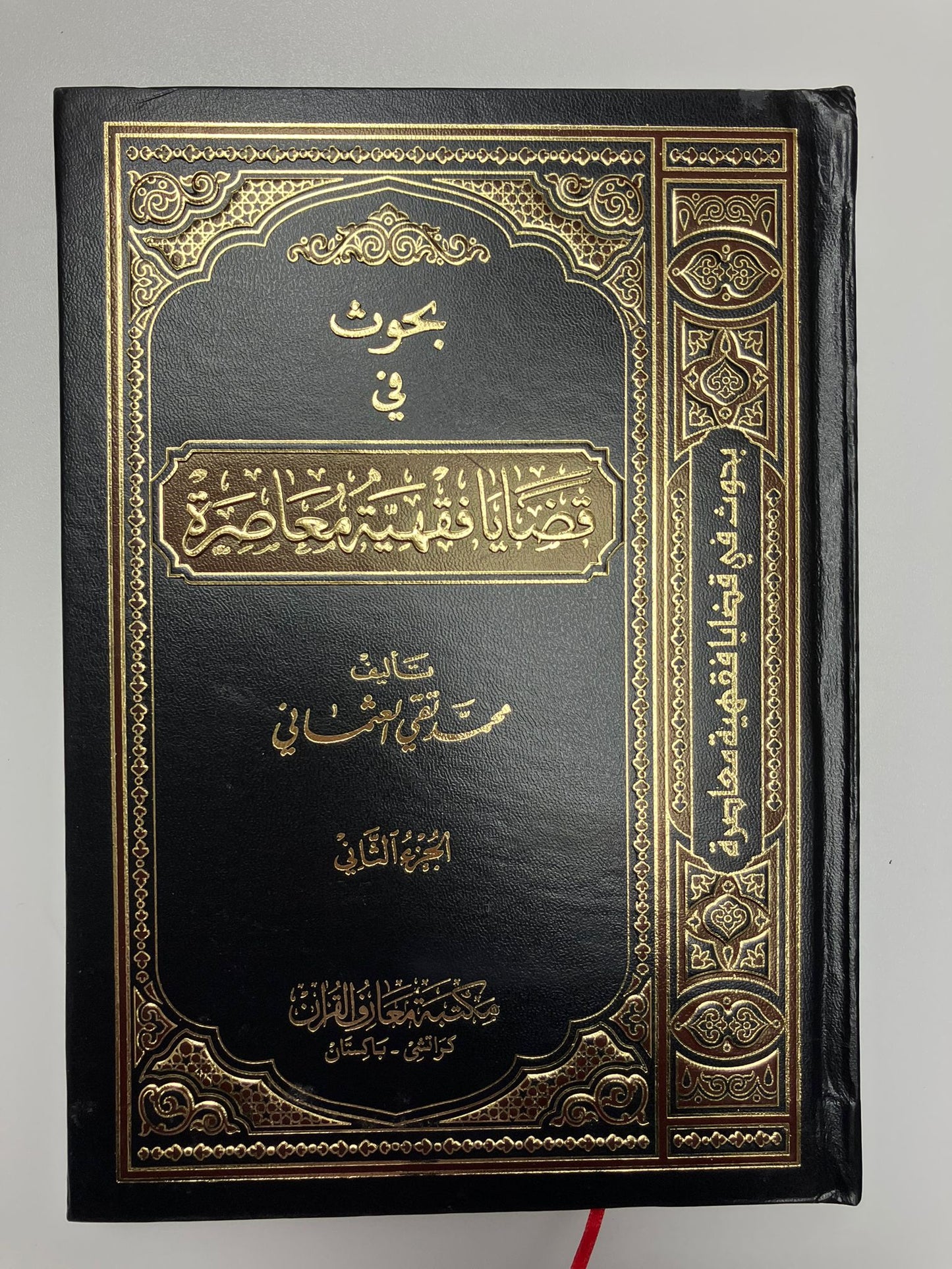 Buhooth Fi Qadhaaya - بحوث في قضايا فقهية معاصرة