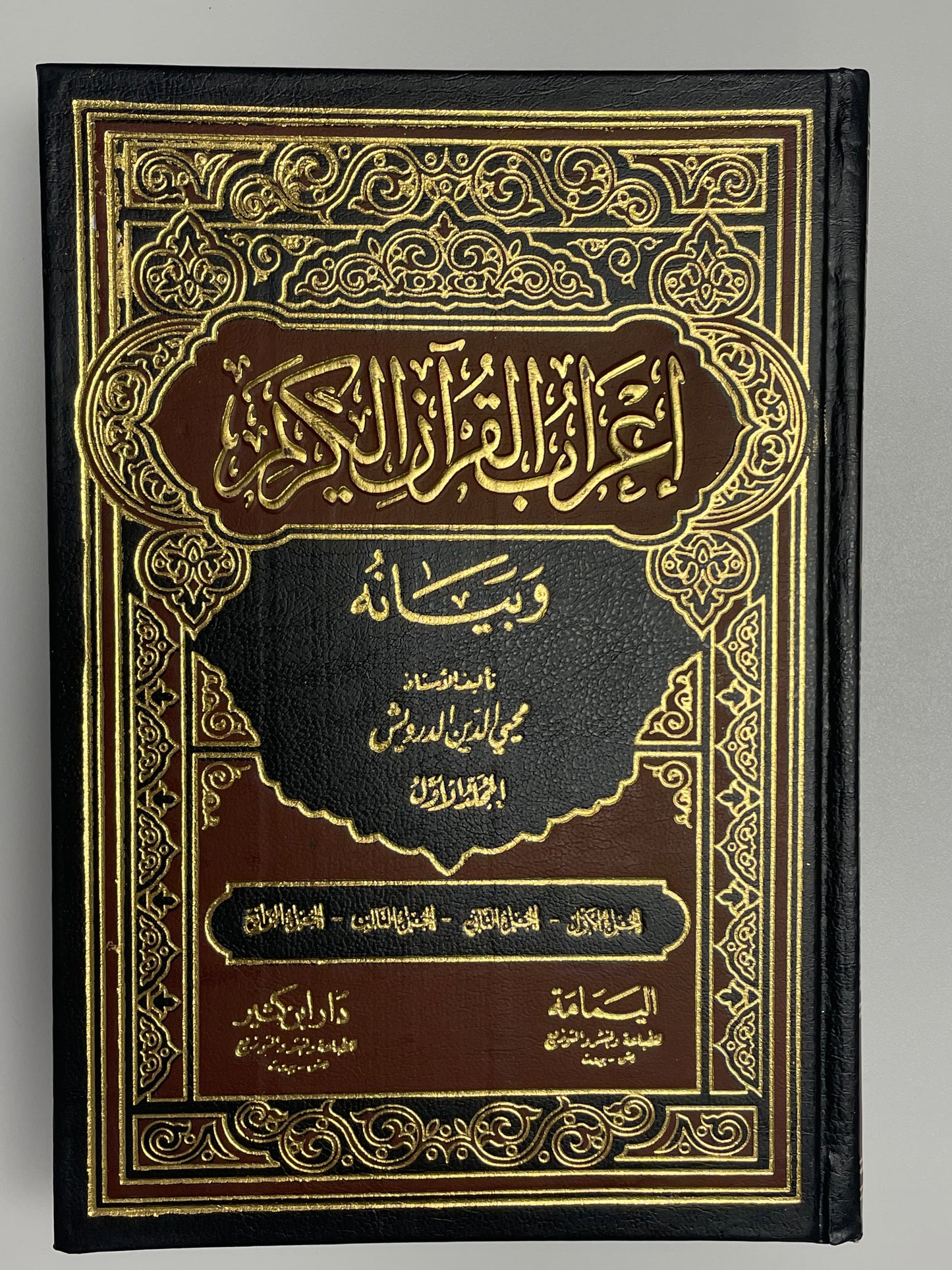 Aerabul Quran - إعراب القرآن الكريم و بيانه