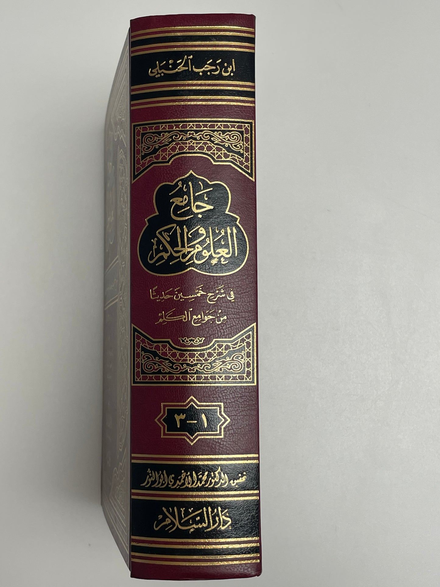 Jaamiul Uloomi Wal Hikam - جامع العلوم والحكم في شرح خمسين حديثا من جوامع الكلم