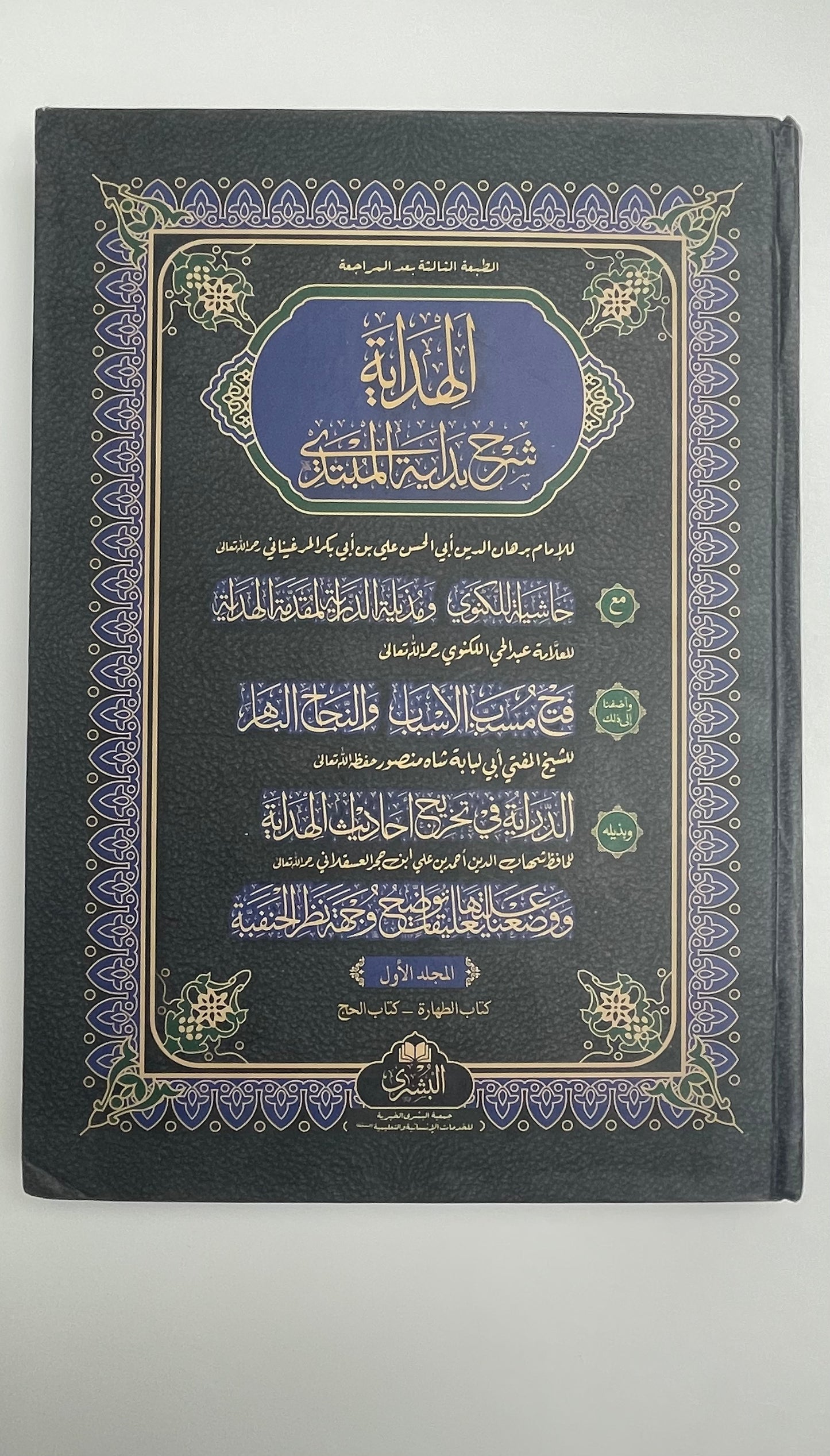 Al Hidayah 2022 Edition - الهداية Lakhnawi