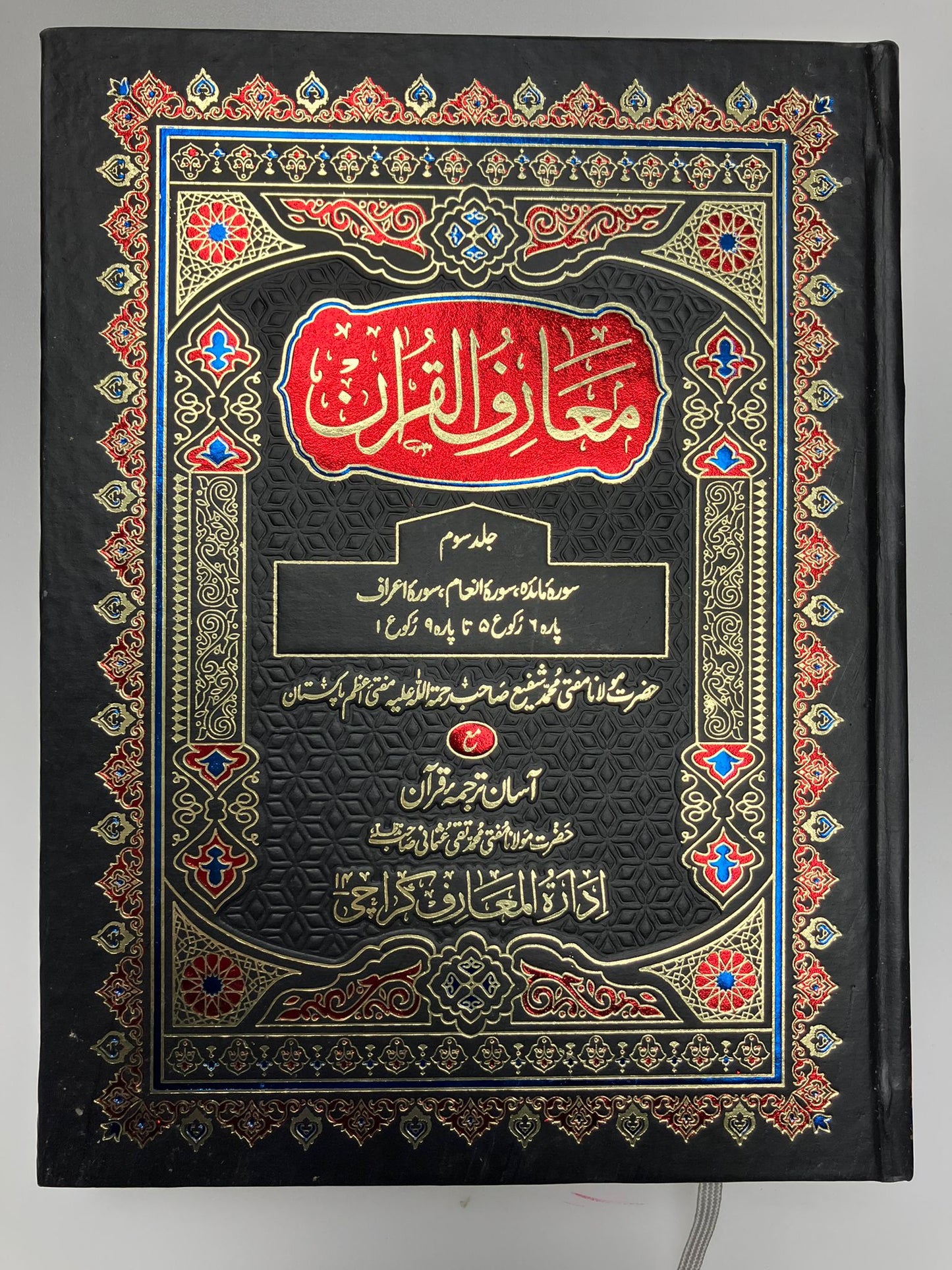 Ma’riful Qur’an Urdu - معارف القرآن اردو