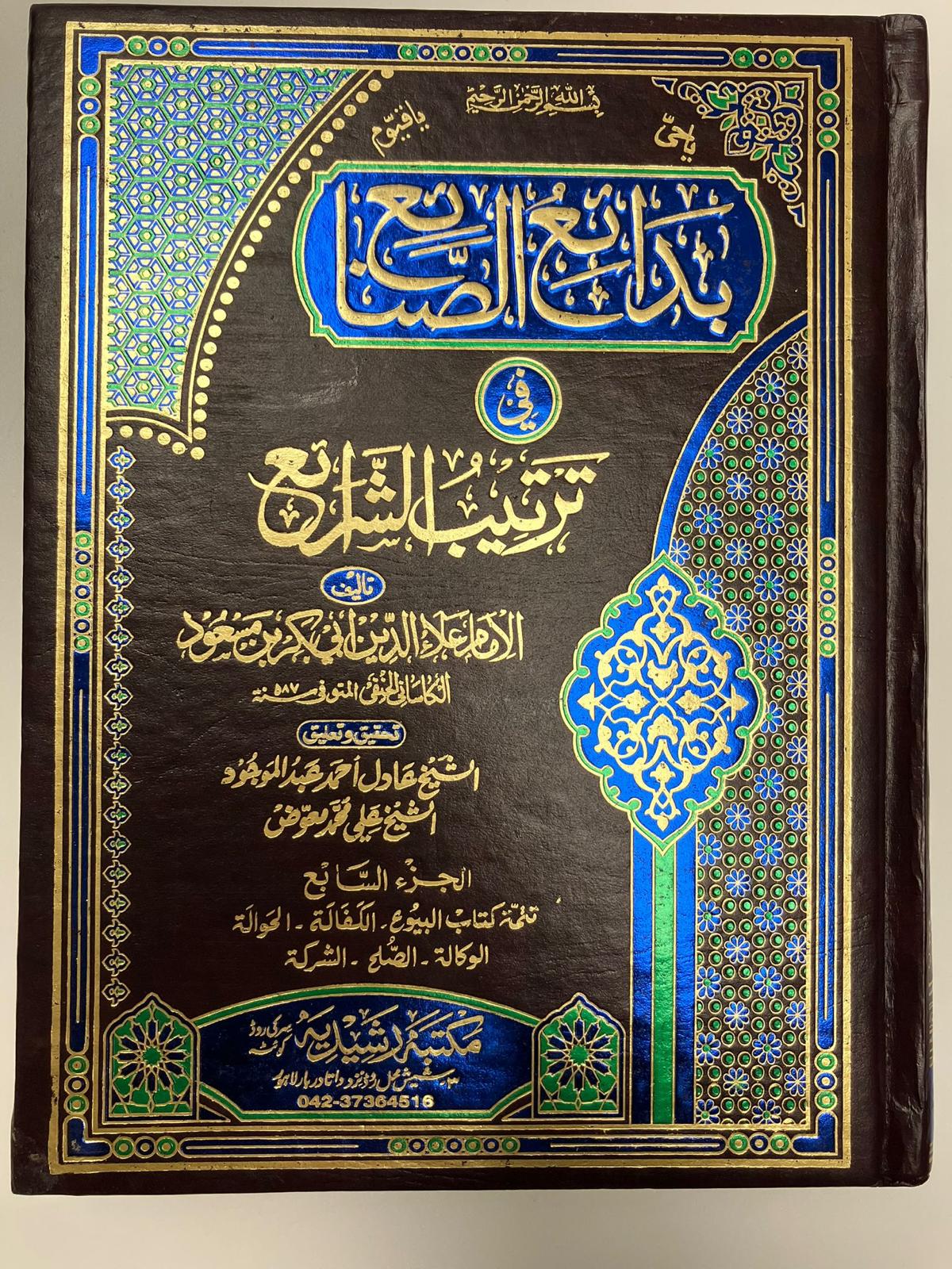 Badaaius Sanaai - بدائع الصنائع