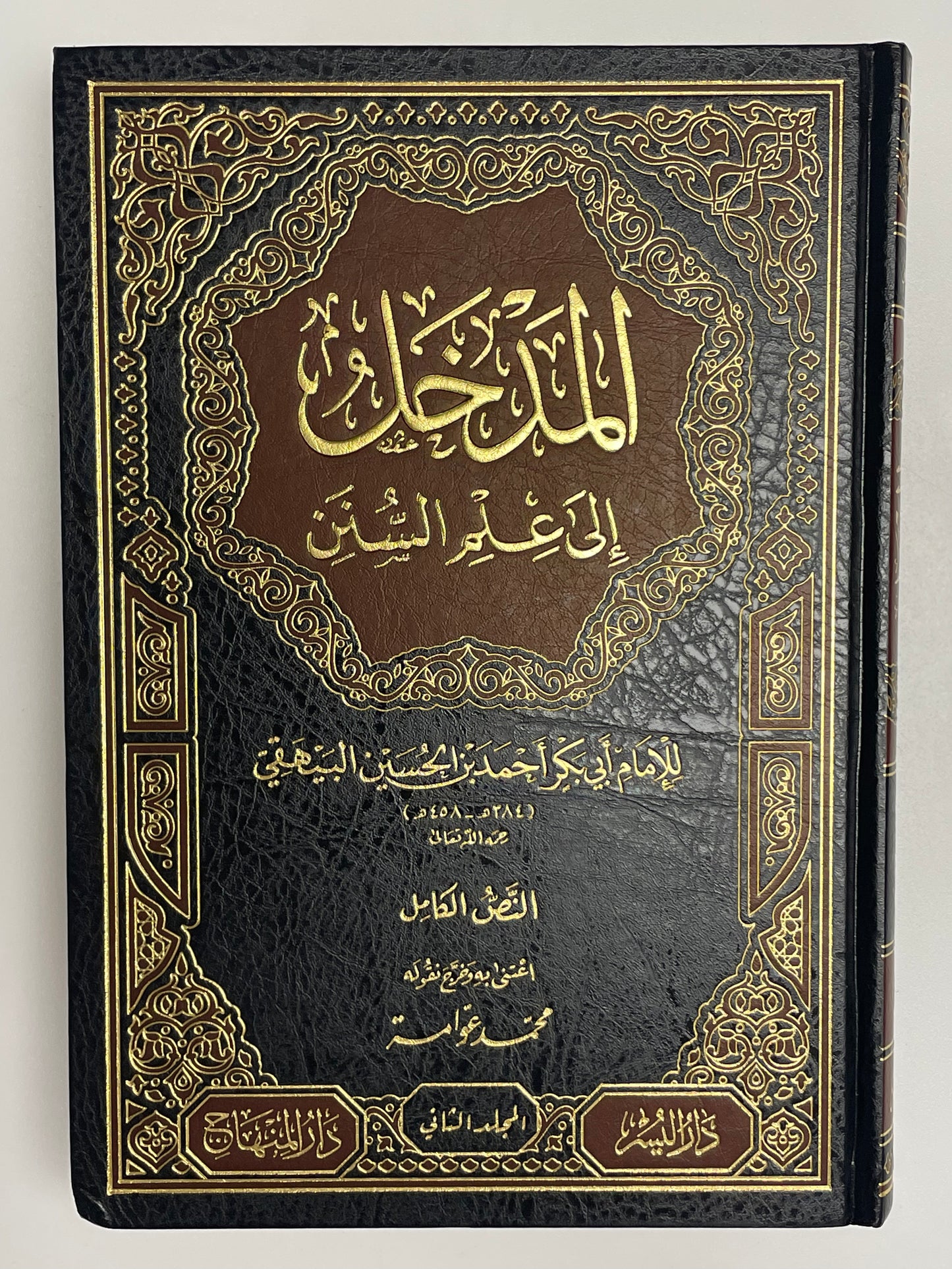Al Madkhal ila Ilmus sunan - المدخل إلى علم السنن