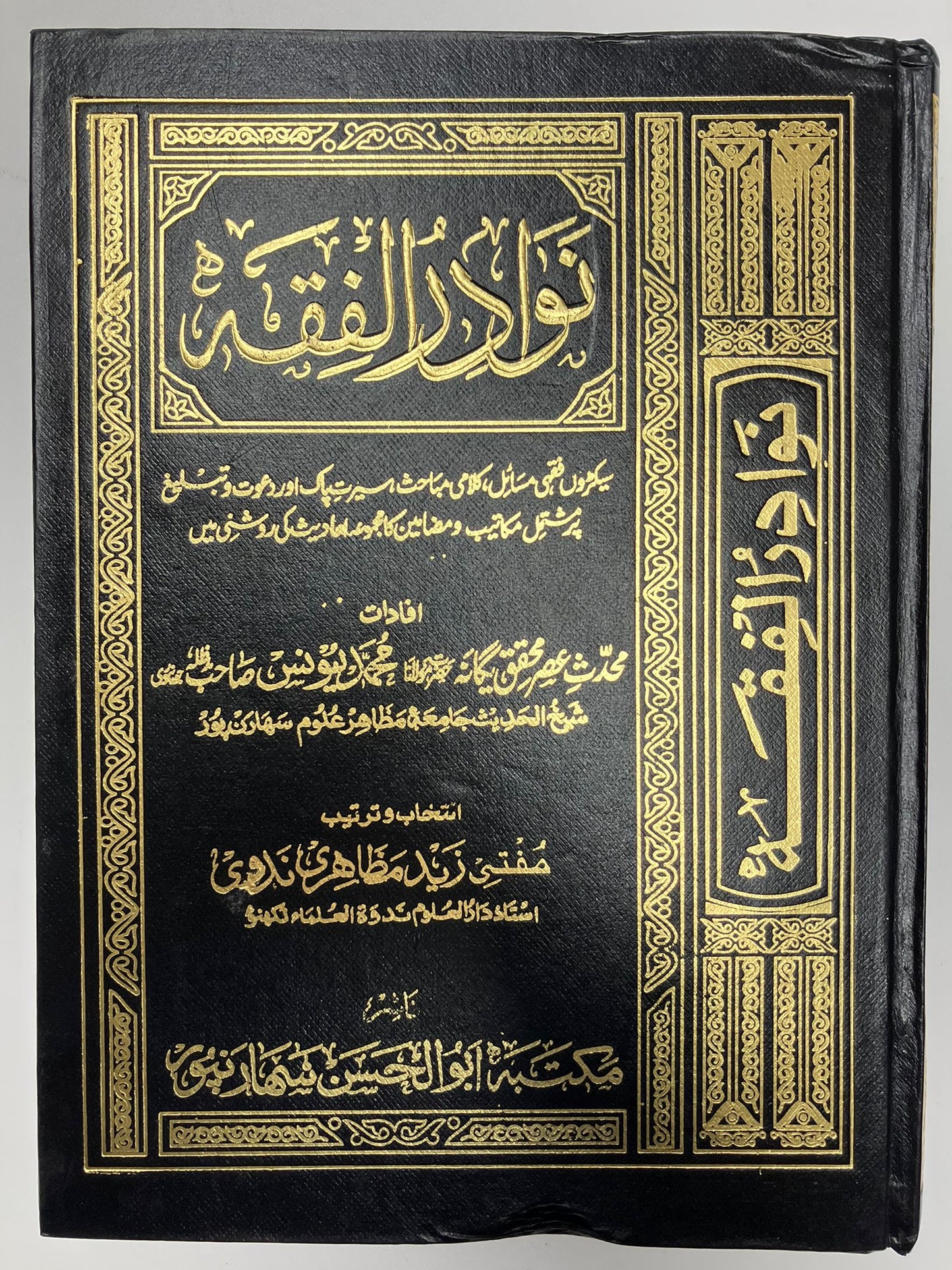 Nawaadirul Fiqh - نوادر الفقه