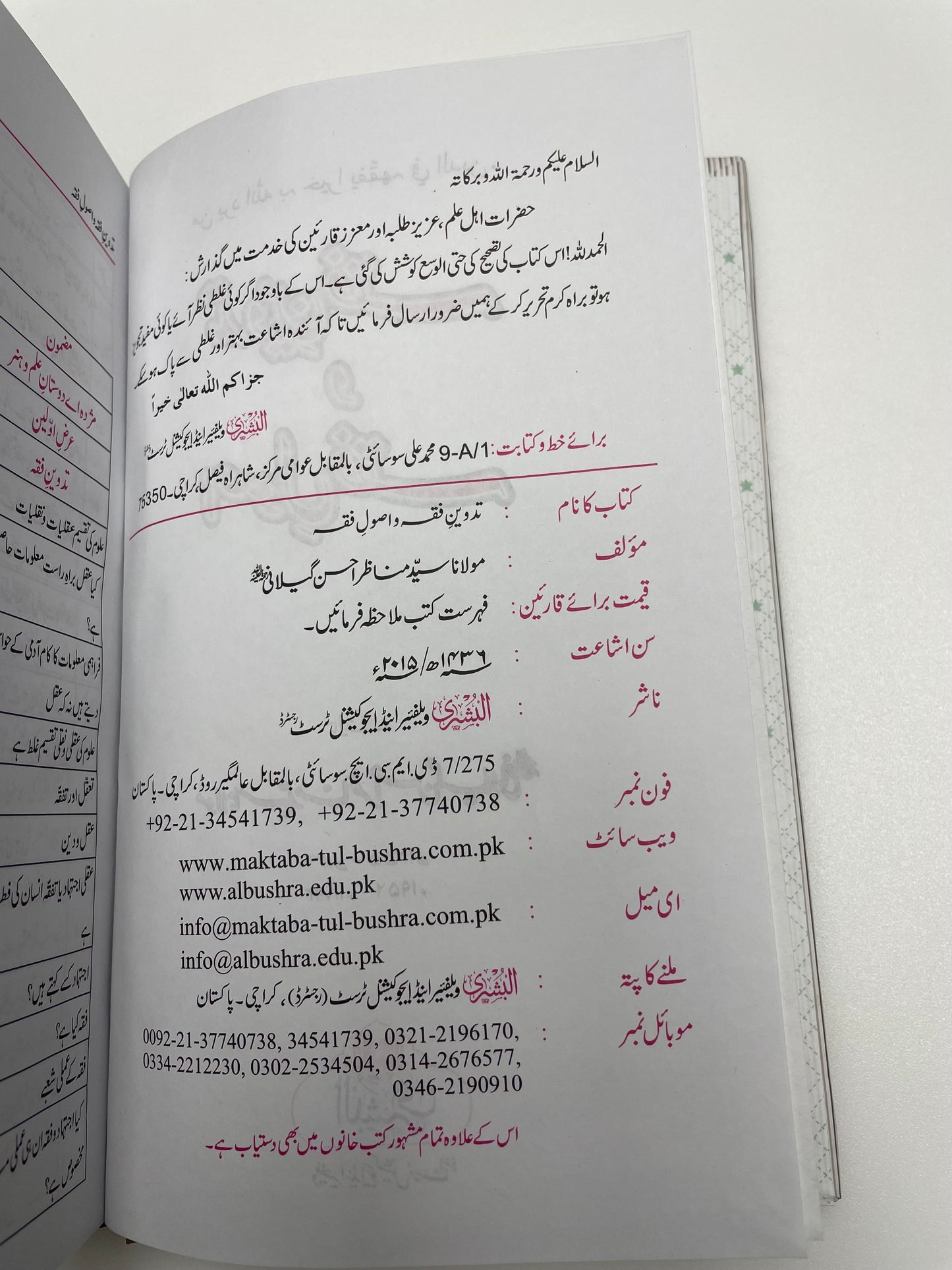 Tadween Fiqh wa Usool Fiqh - تدوين فقہ و اصول فقہ