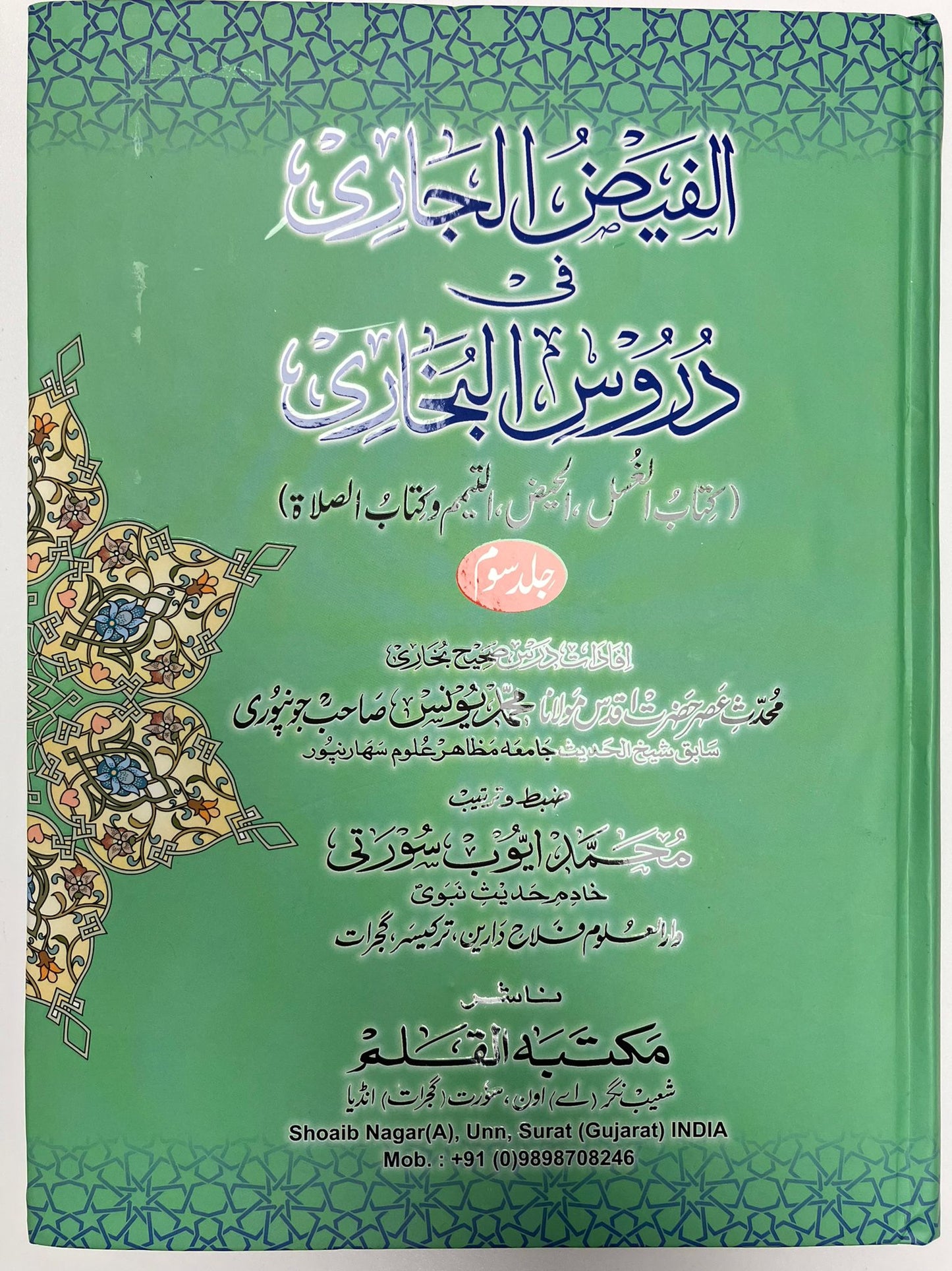 Al Faidhul Jaari - الفيض الجاري