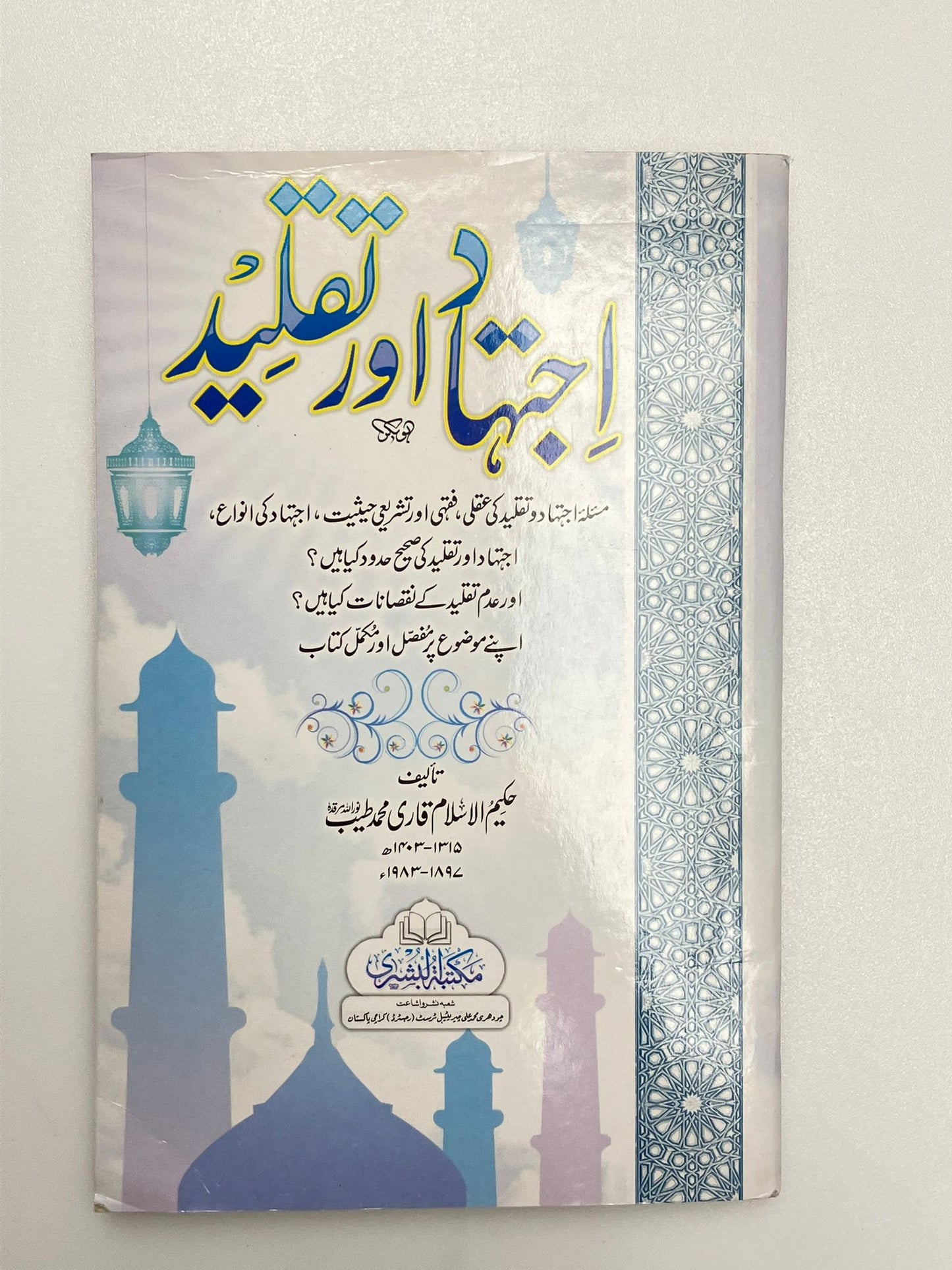 Ijtihaad Aur Taqleed - اجتهاد اور تقليد