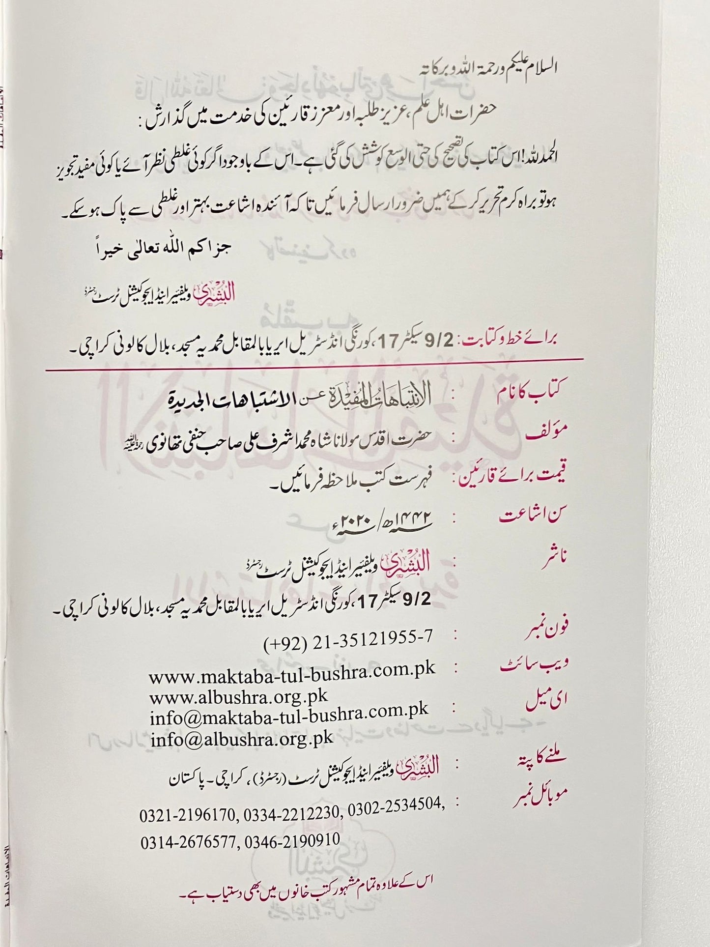 Al Intibahatul Mufeedah - الانتباهات المفيدة