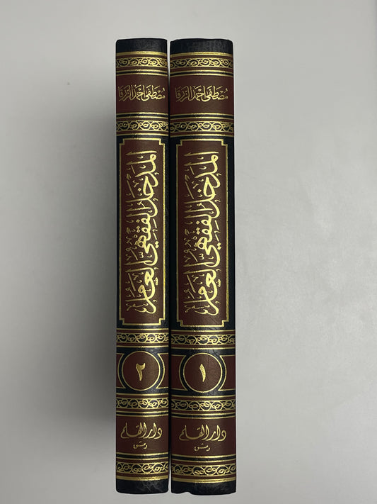 Al Madkhalul fiqhiul Aam - المدخل الفقهي العام