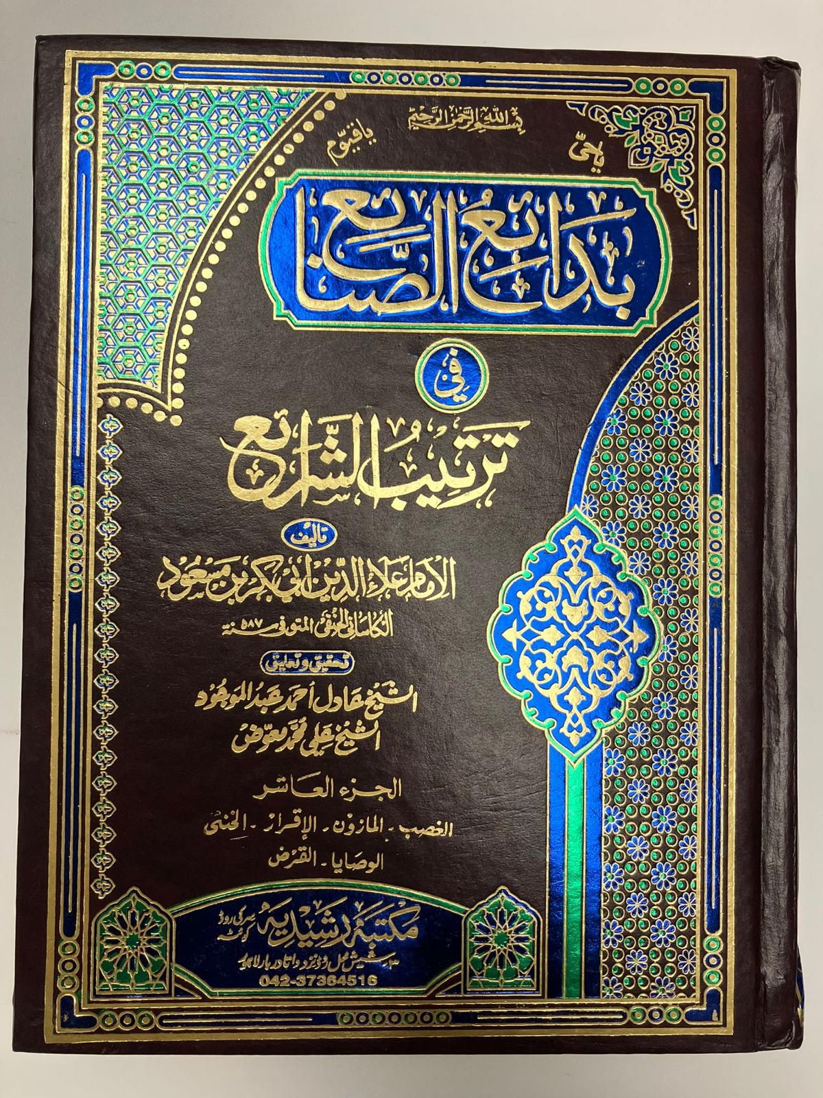 Badaaius Sanaai - بدائع الصنائع