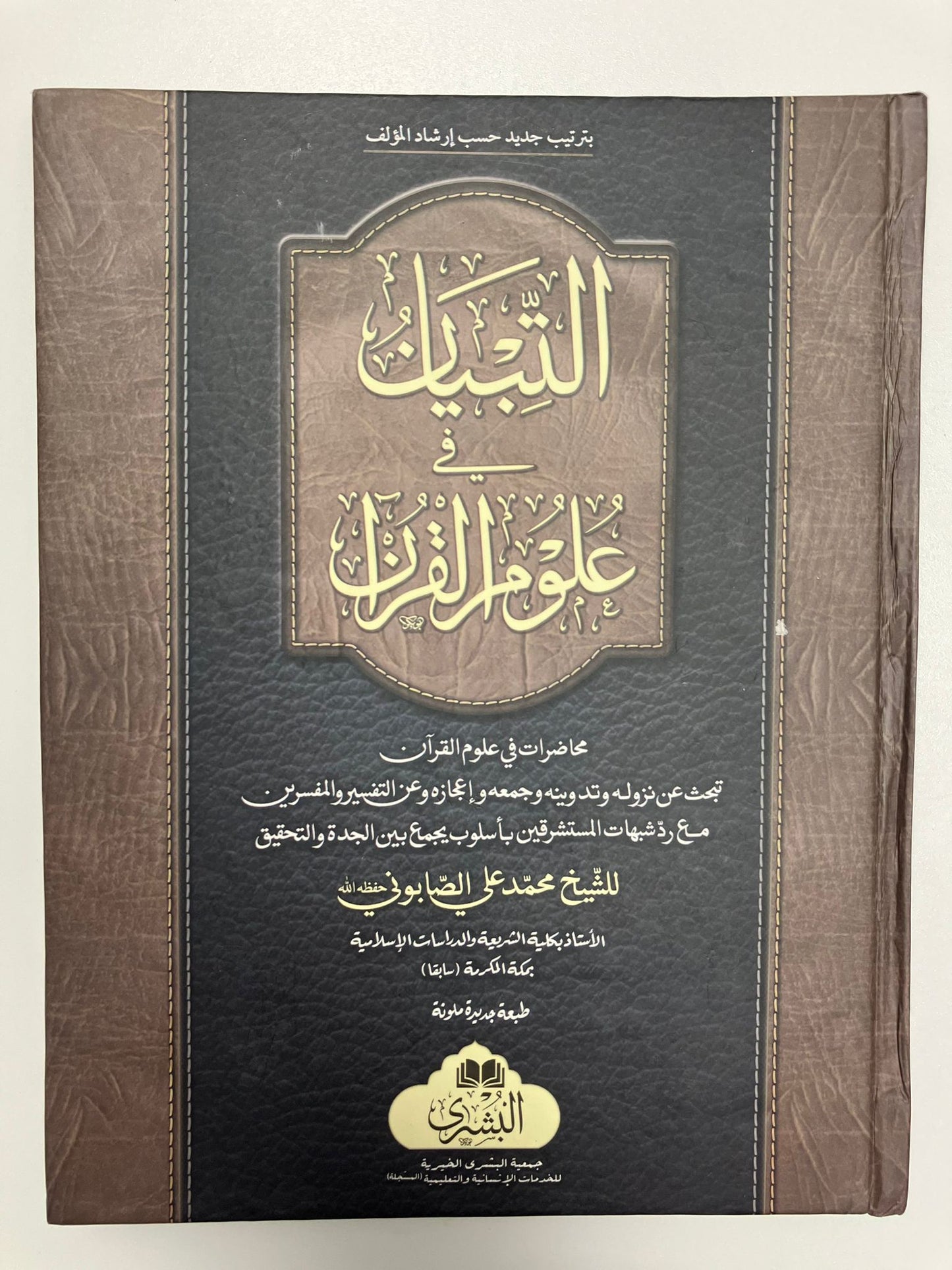 At Tibyaan Fi Uloomul Quran - التبيان في علوم القرآن