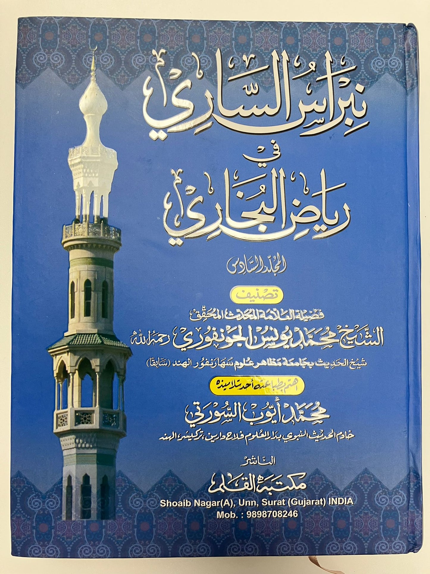 Nibrasus Saari - نبراس الساري