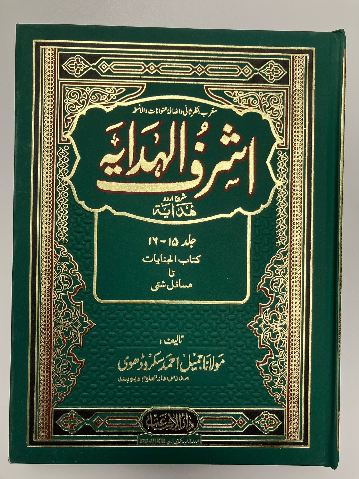 Ashraful Hidayah-  اشرف الهداية شرح اردو هداية