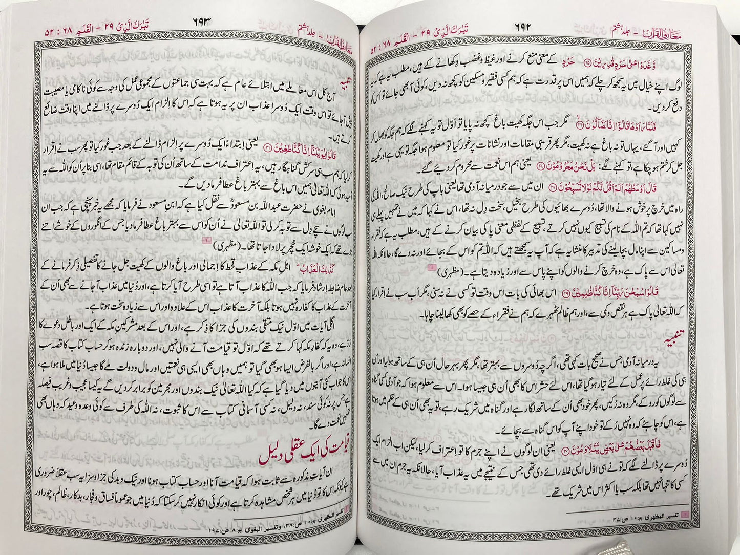 Ma’riful Qur’an Urdu - معارف القرآن اردو
