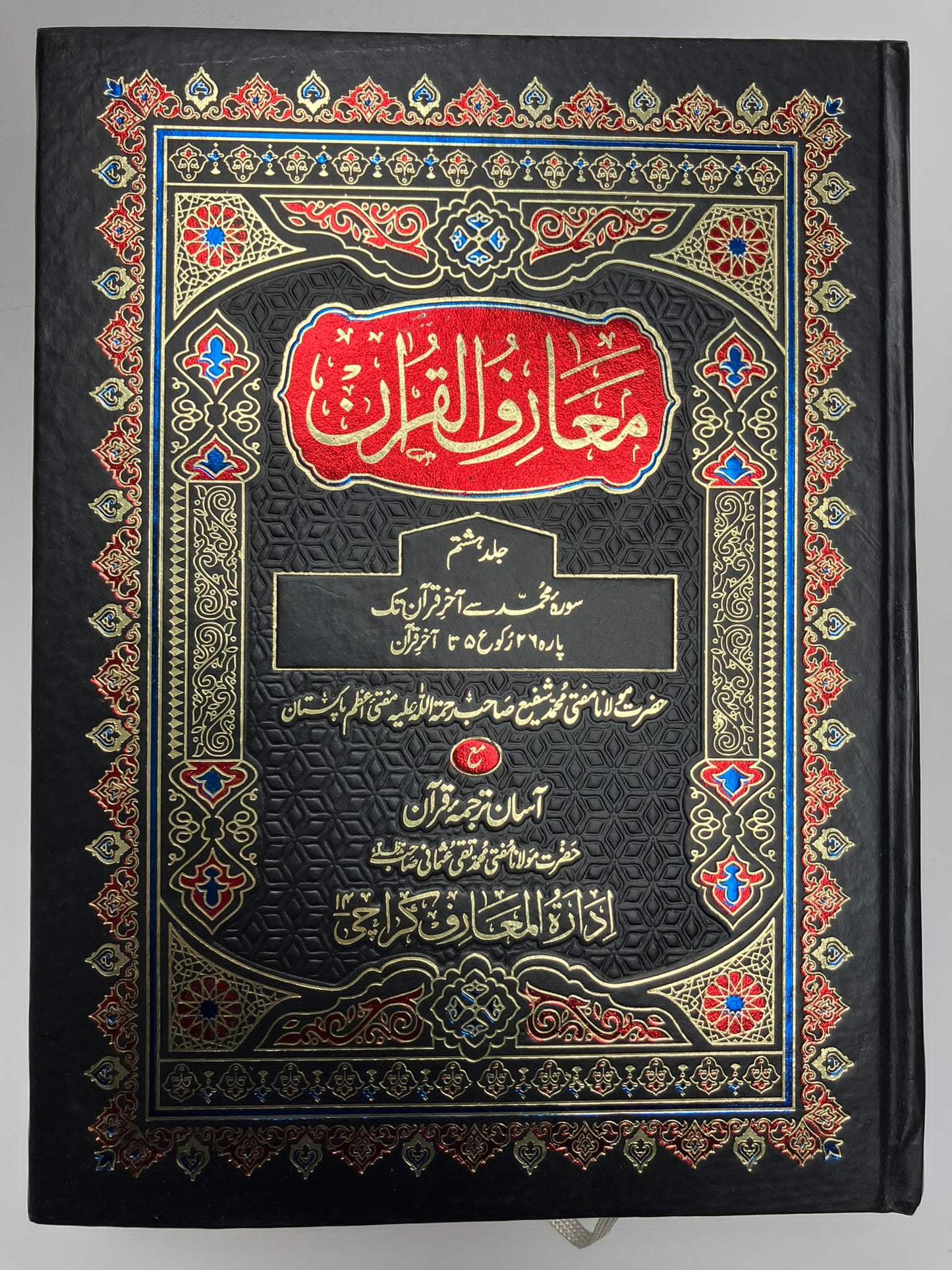 Ma’riful Qur’an Urdu - معارف القرآن اردو