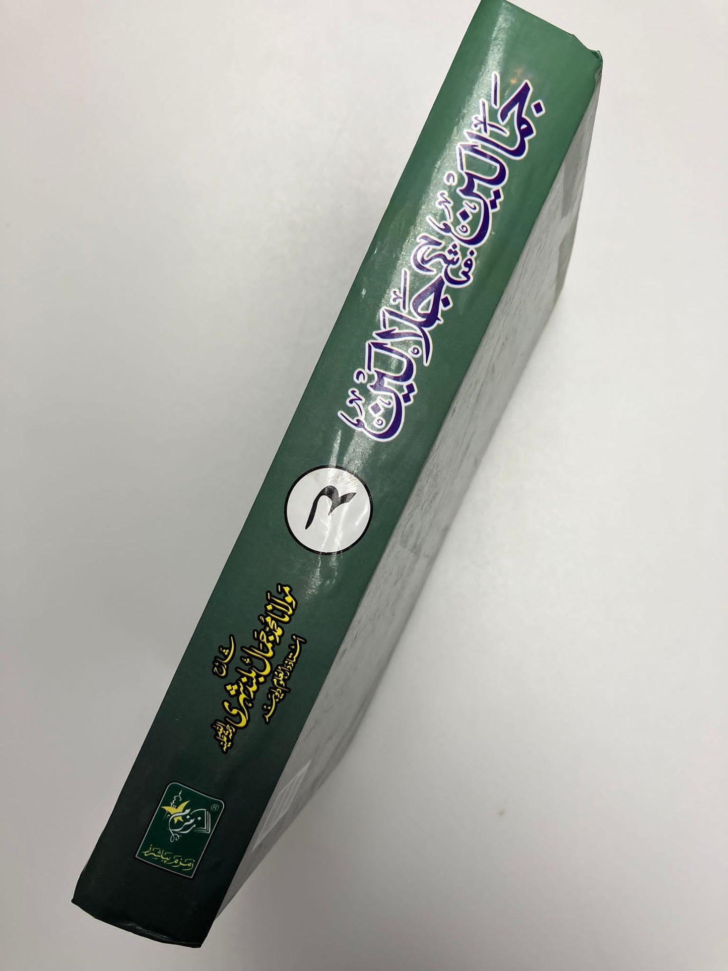 Jamaalayn fi Sharhe Jalaalayn - جمالين في شرح جلالين