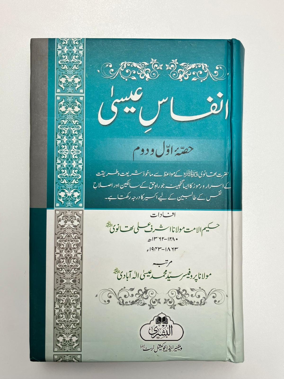 Anfaase Esa - انفاس عيسى