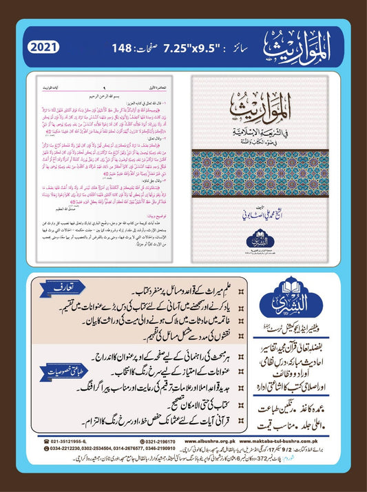 Al Mawaareeth - المواريث في الشرعية والاسلامية