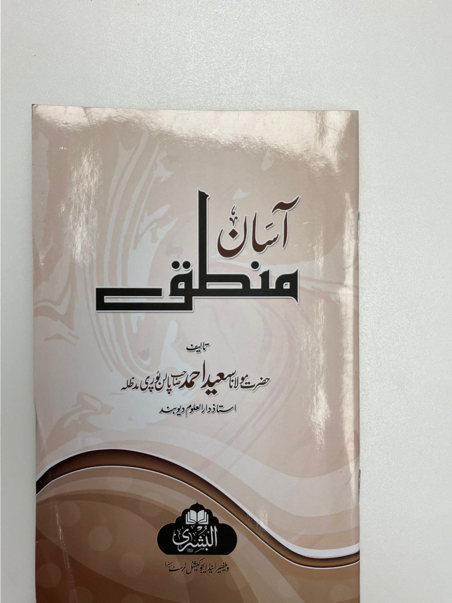 Aasan Mantiq Bushra - آسان منطق