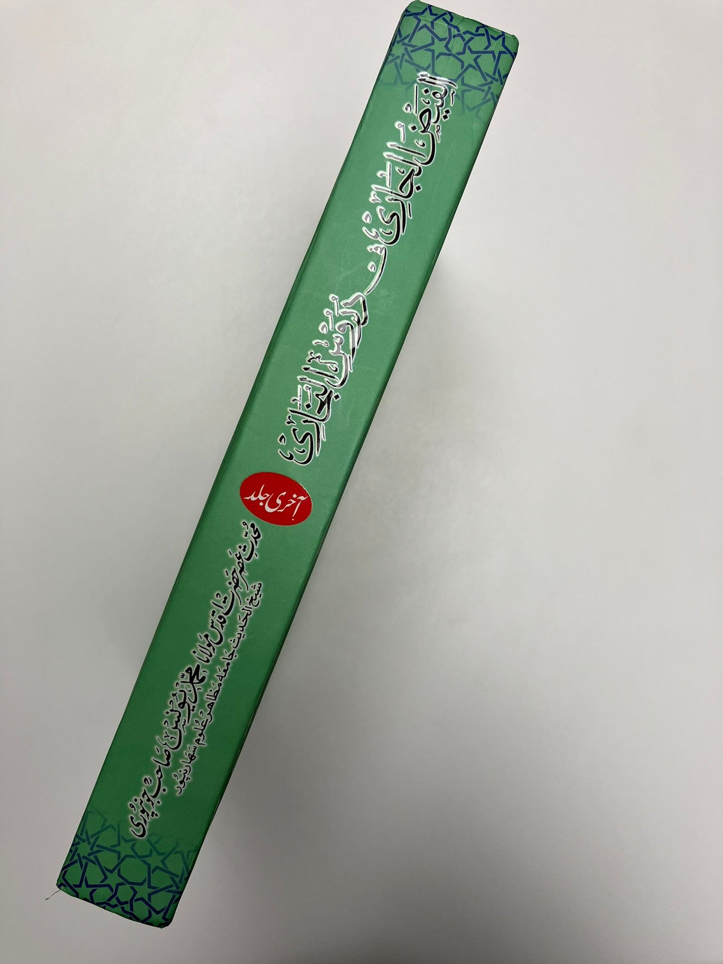 Al Faidhul Jaari - الفيض الجاري