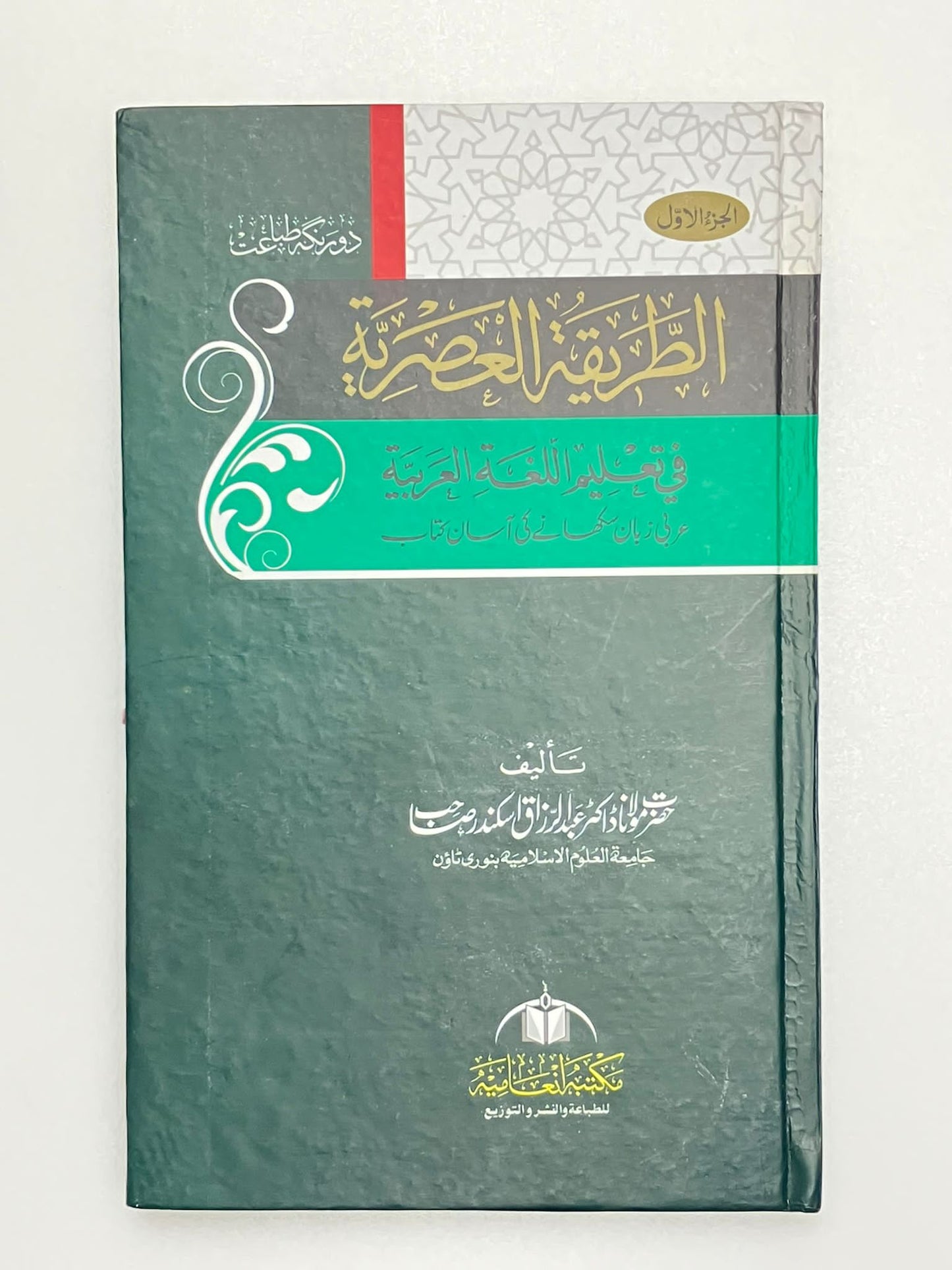 Attariqatul Asriyyah - الطريقة العصرية