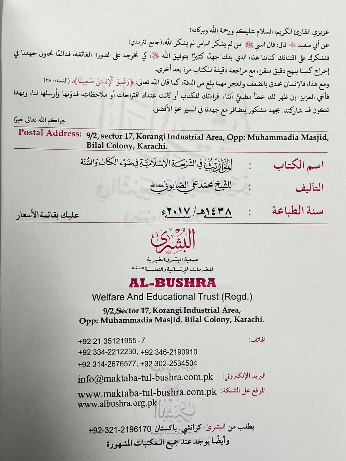 Al Mawaareeth - المواريث في الشرعية والاسلامية