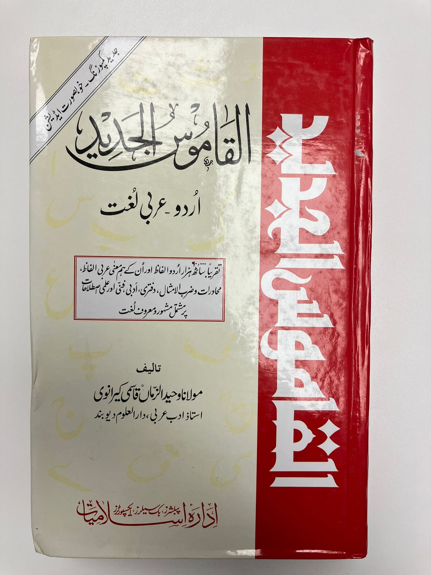 Al Qamusul Jadid - القاموس الجديد
