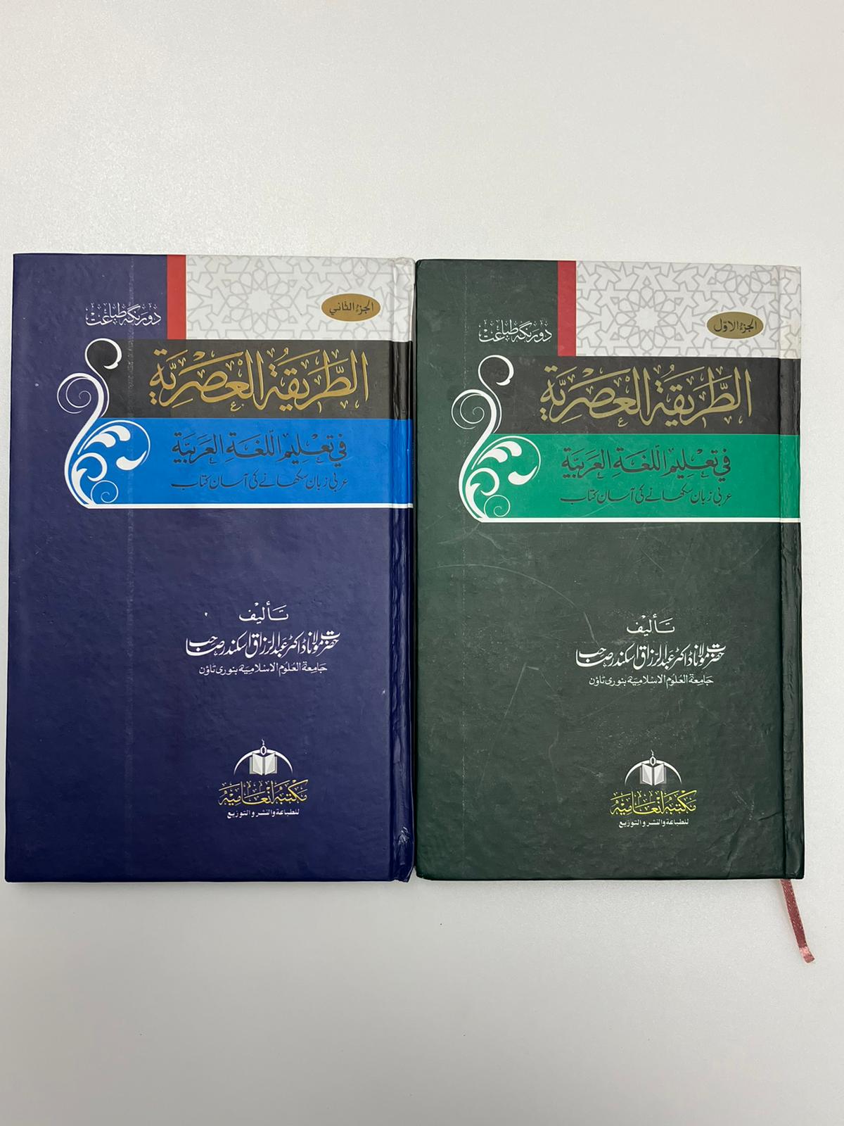 Attariqatul Asriyyah - الطريقة العصرية