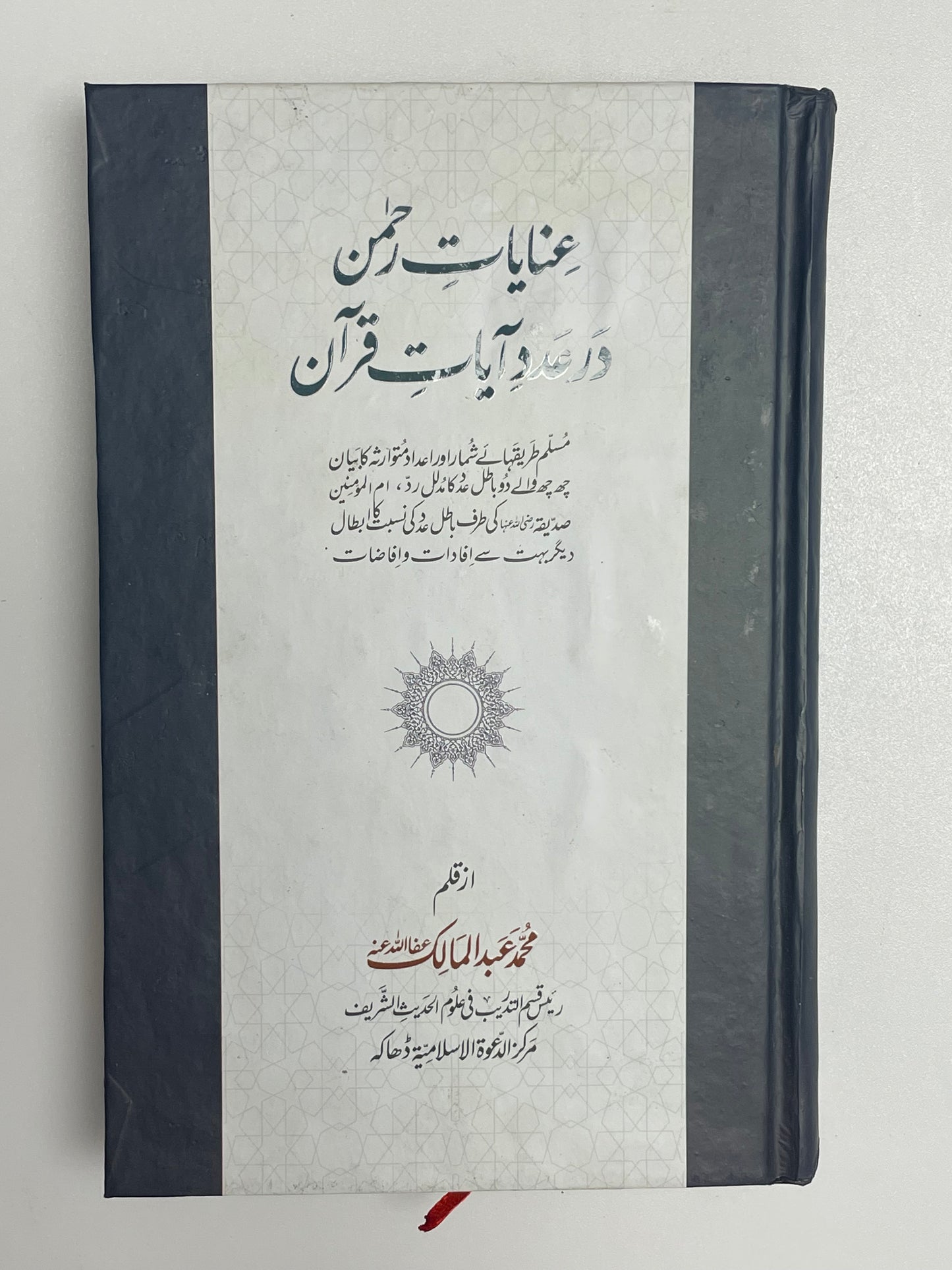 Inaayaat Rahmaan - عنايات رحمن در عدد آيات قرآن