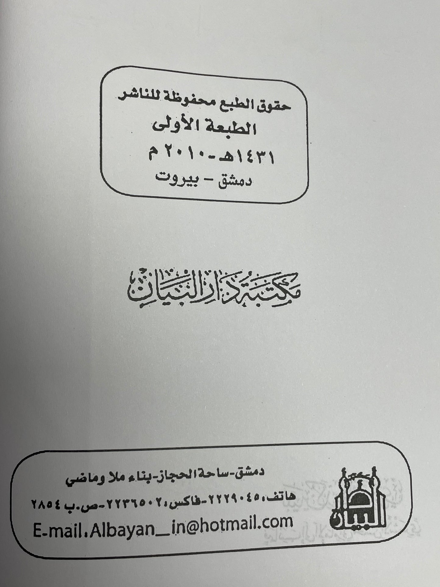 Tabyeenu Kazibil Muftari- تبيين كذب المفتري
