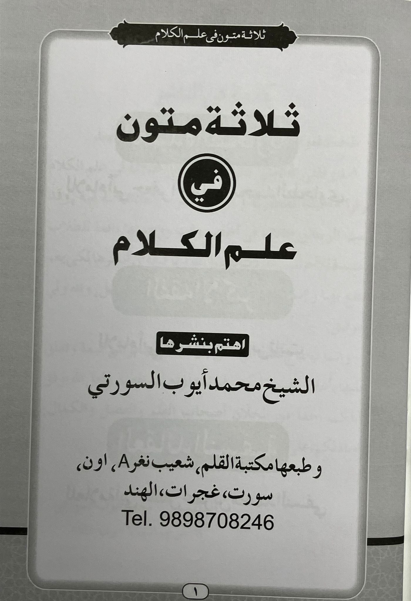 Thalaathatu Mutoon fi Ilmil Kalaam - ثلاثة متون في علم الكلام