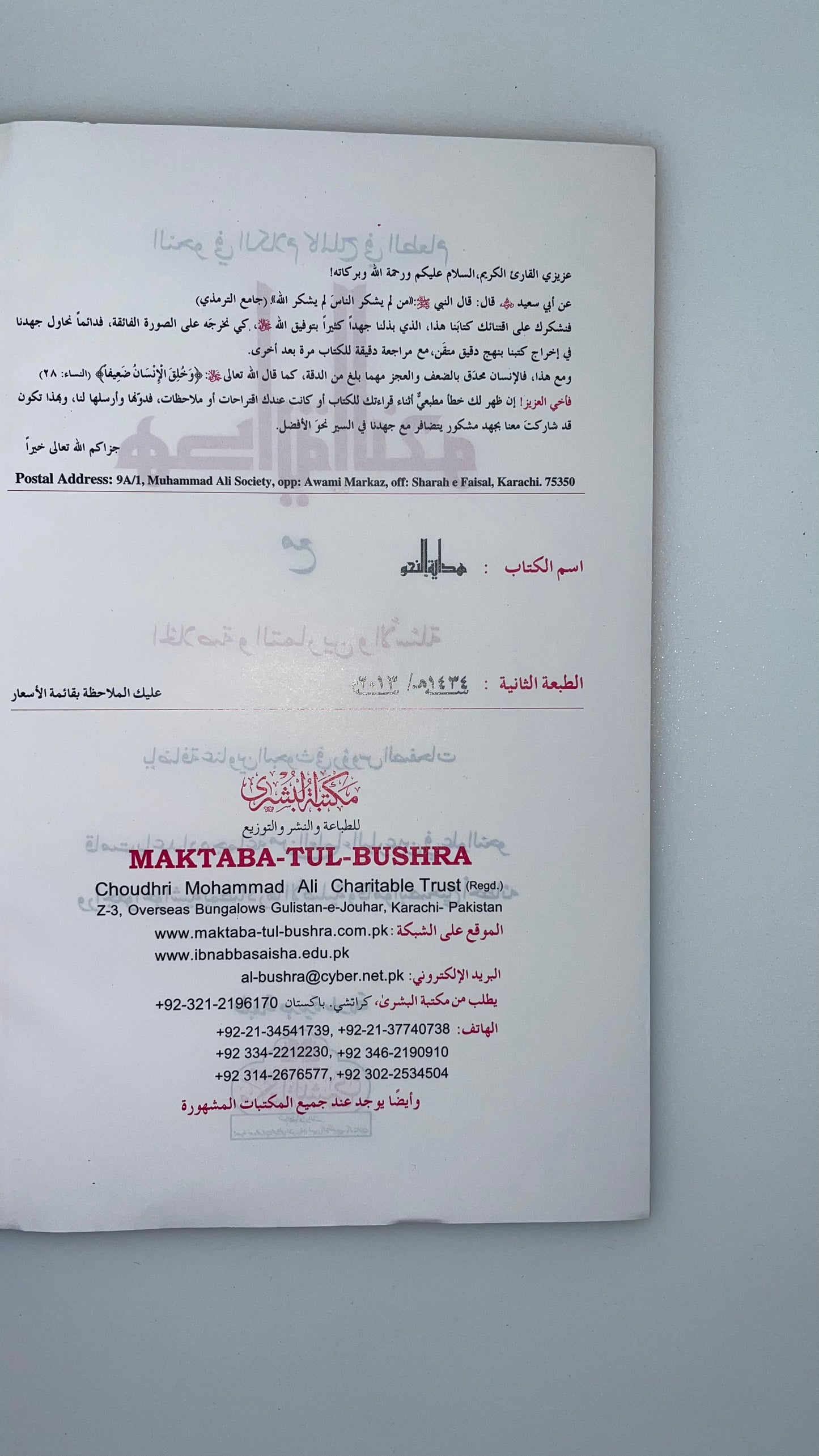 Hidaayatun Nahw - هداية النحو مع الخلاصة