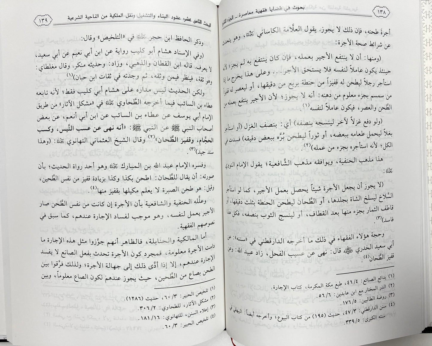 Buhooth Fi Qadhaaya - بحوث في قضايا فقهية معاصرة