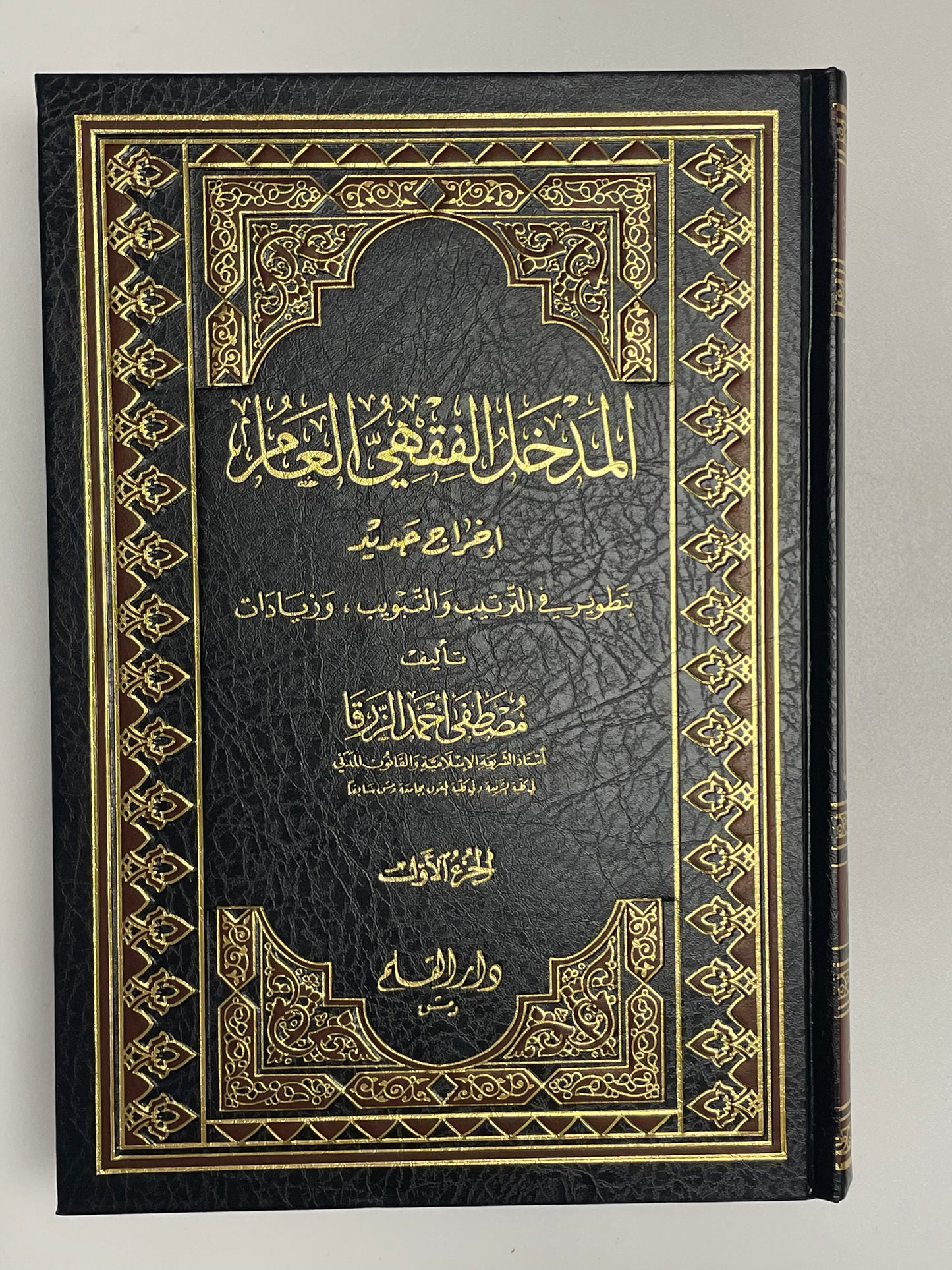 Al Madkhalul fiqhiul Aam - المدخل الفقهي العام