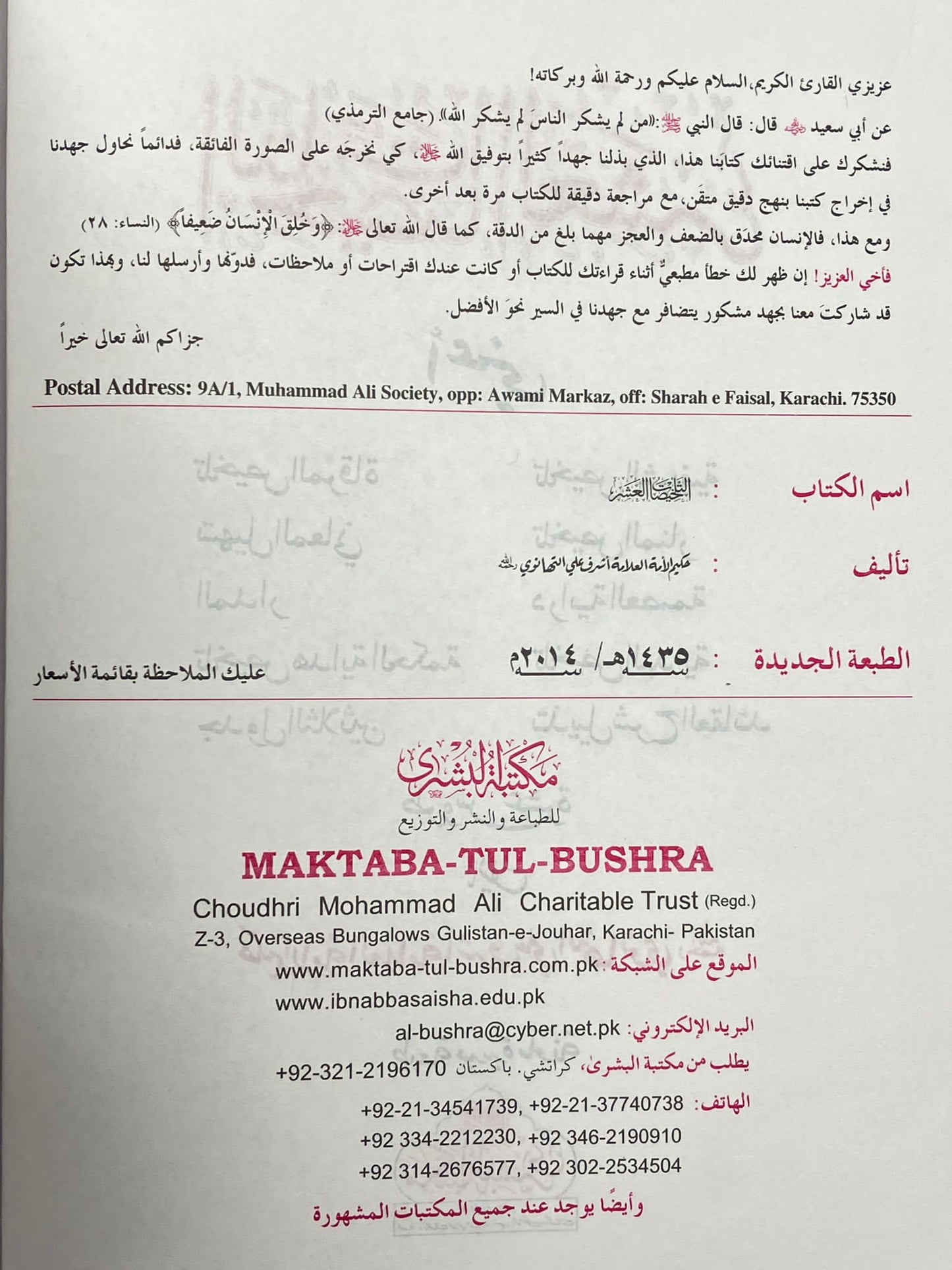 Attalkheesatul Ashar - التلخيصات العشر